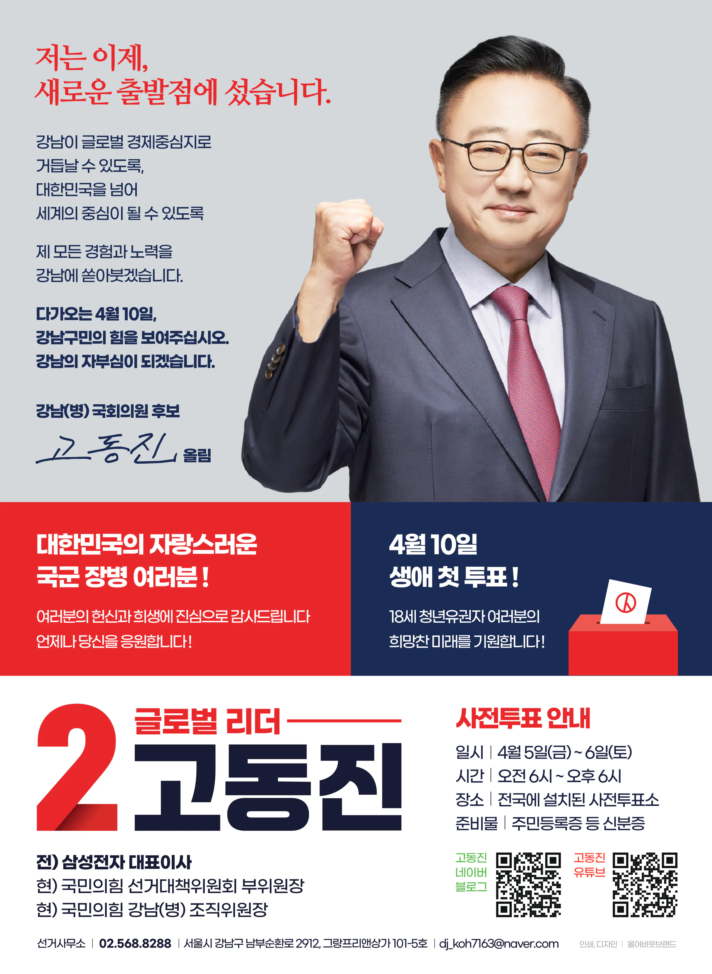 고동진 후보 (서울 강남구병) 2024년 제22대 국회의원선거 선거공보 11면