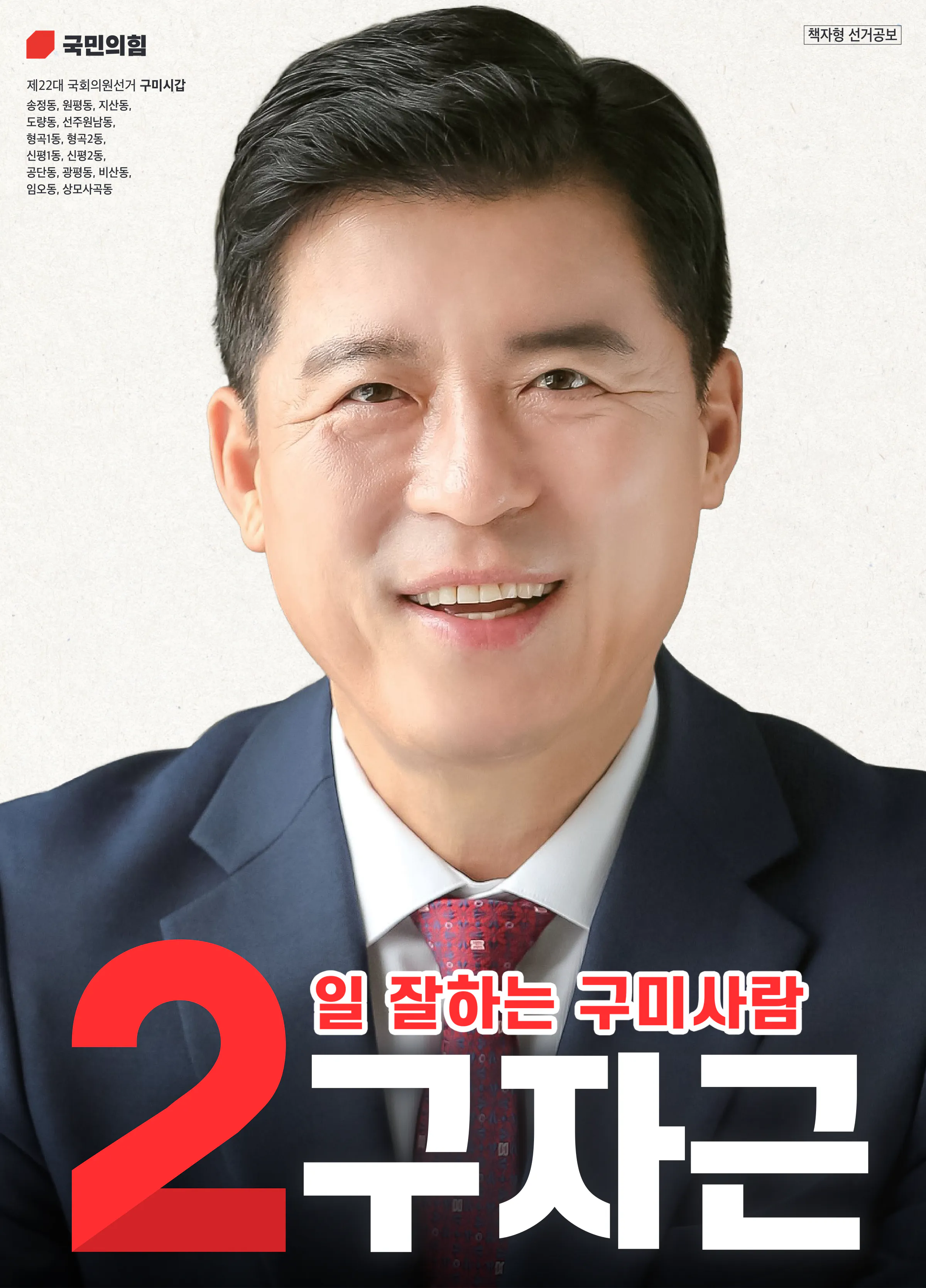 구자근 후보 (경북 구미시갑) 2024년 제22대 국회의원선거 선거공보 1면