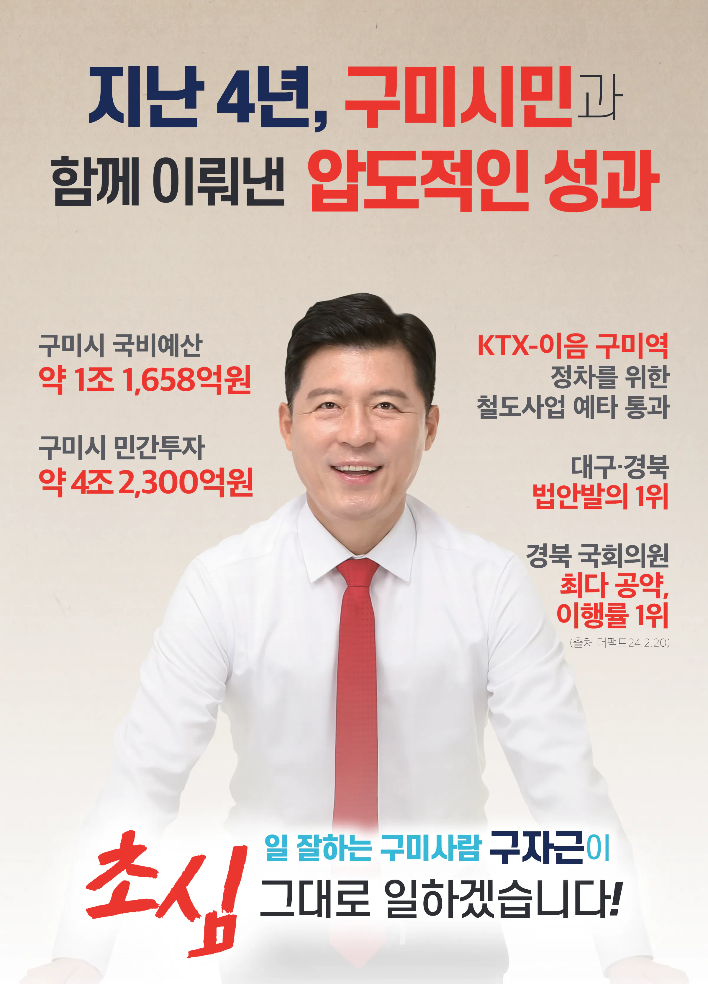 구자근 후보 (경북 구미시갑) 2024년 제22대 국회의원선거 선거공보 2면