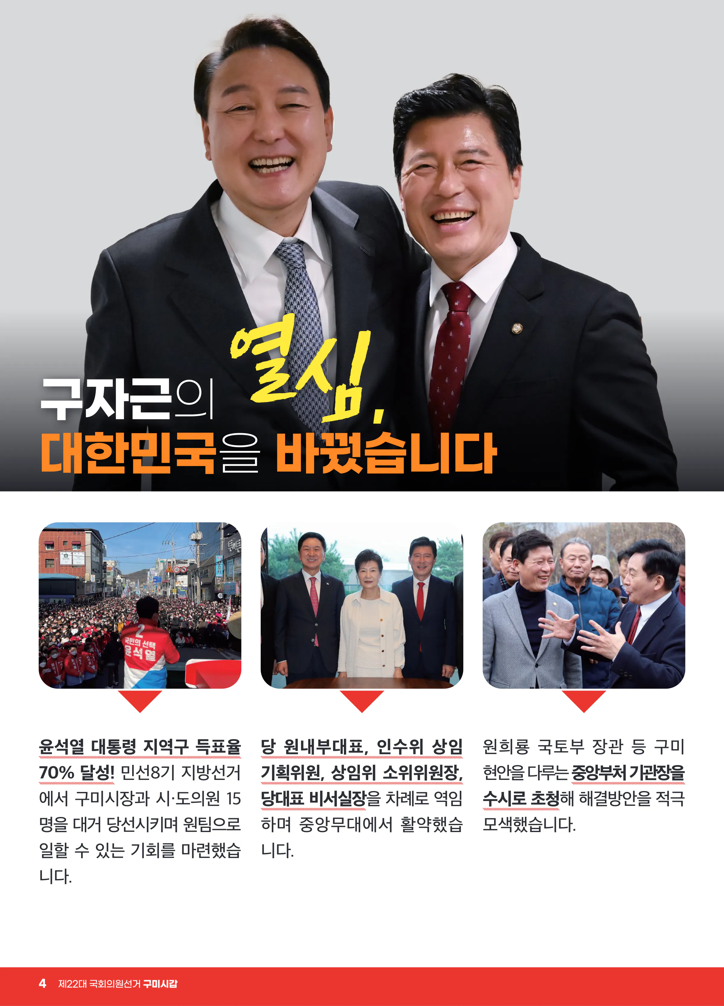 구자근 후보 (경북 구미시갑) 2024년 제22대 국회의원선거 선거공보 3면