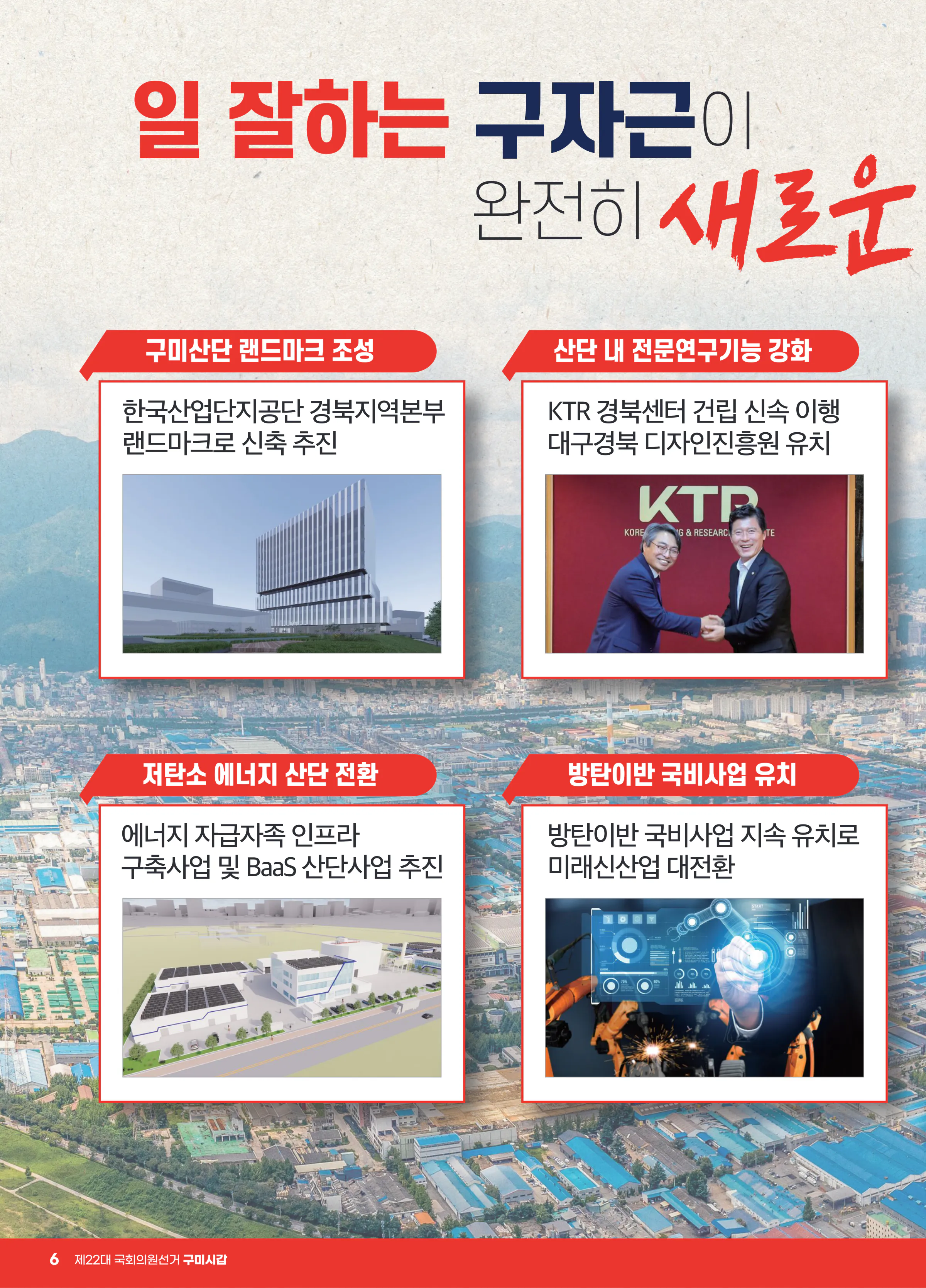 구자근 후보 (경북 구미시갑) 2024년 제22대 국회의원선거 선거공보 5면