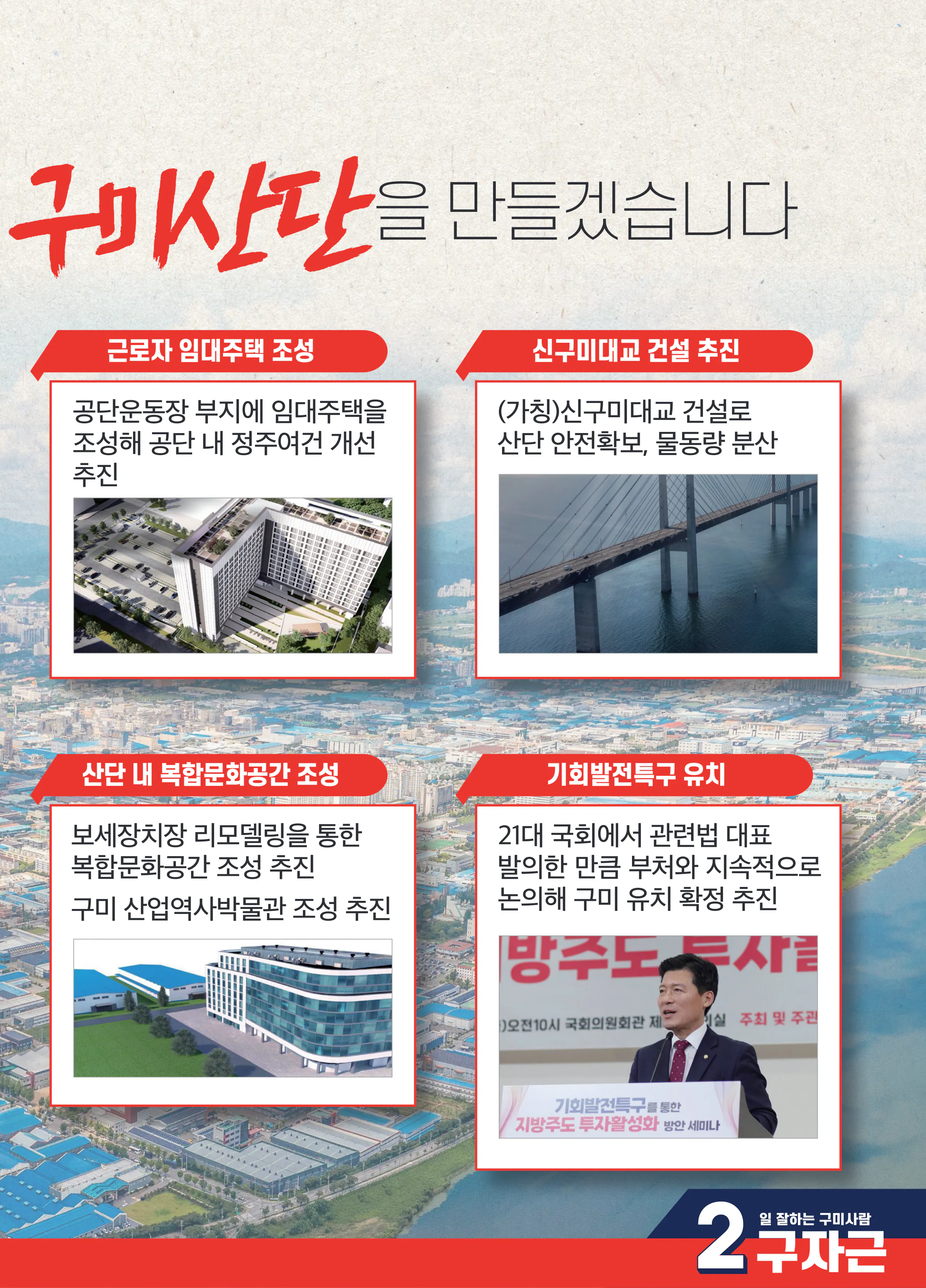 구자근 후보 (경북 구미시갑) 2024년 제22대 국회의원선거 선거공보 6면