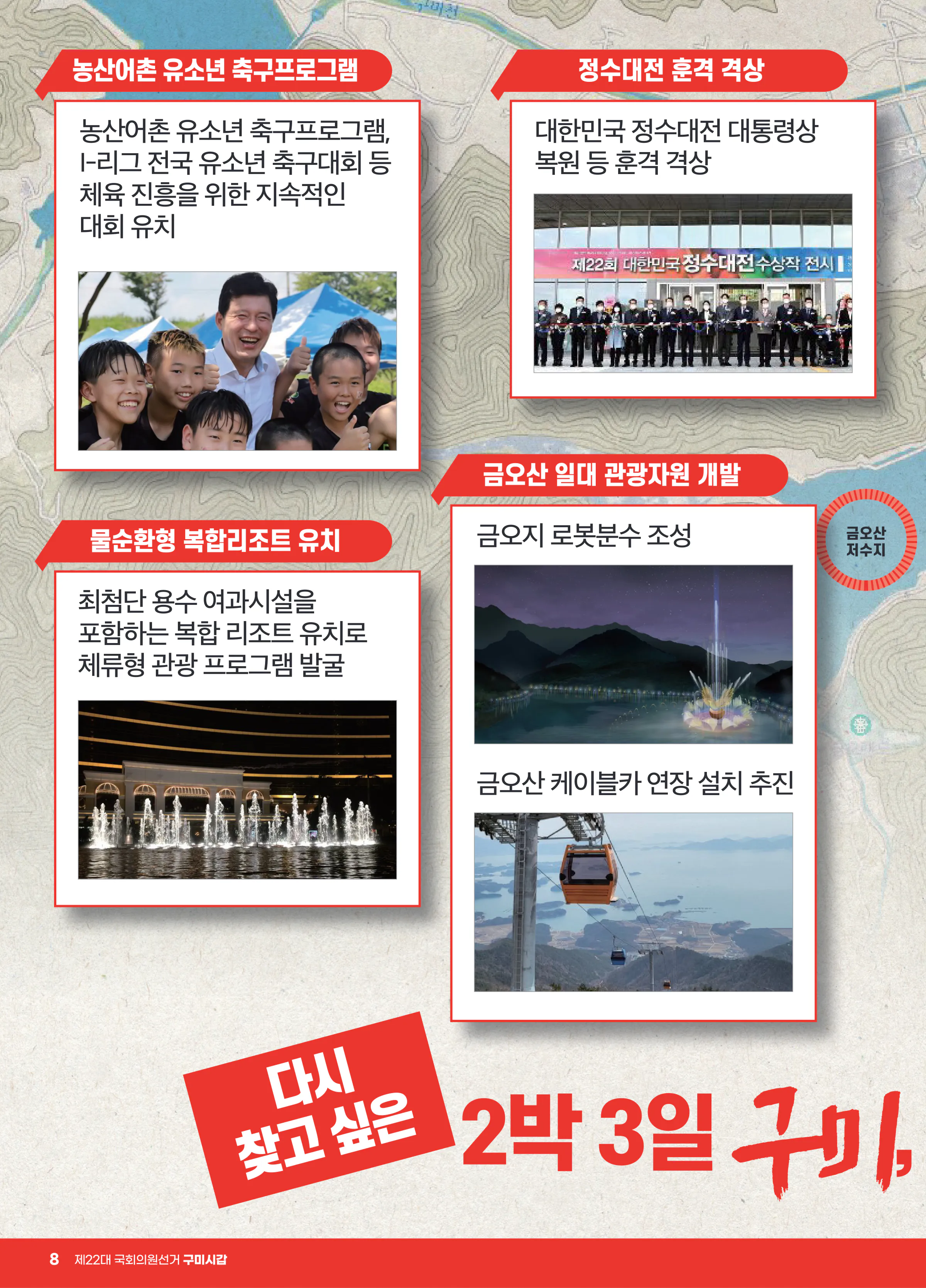 구자근 후보 (경북 구미시갑) 2024년 제22대 국회의원선거 선거공보 7면
