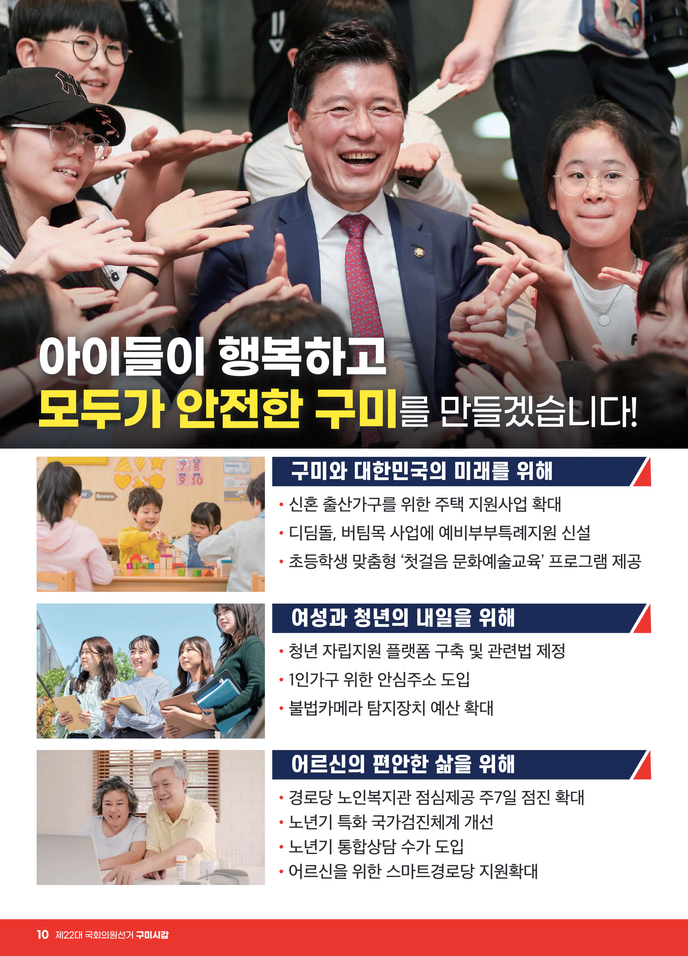 구자근 후보 (경북 구미시갑) 2024년 제22대 국회의원선거 선거공보 9면