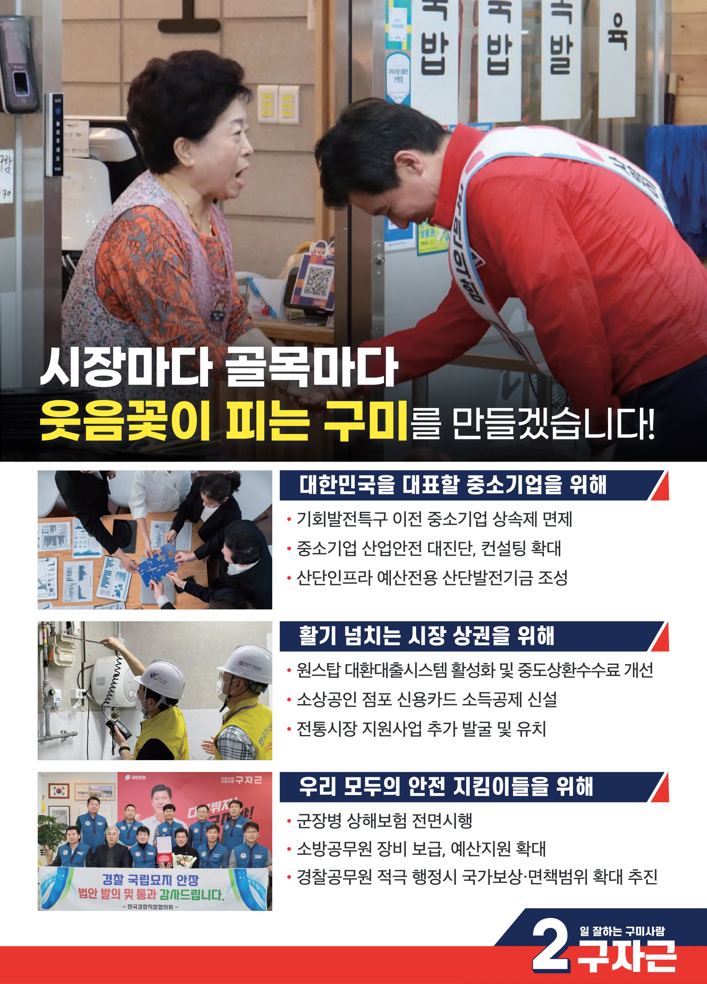 구자근 후보 (경북 구미시갑) 2024년 제22대 국회의원선거 선거공보 10면