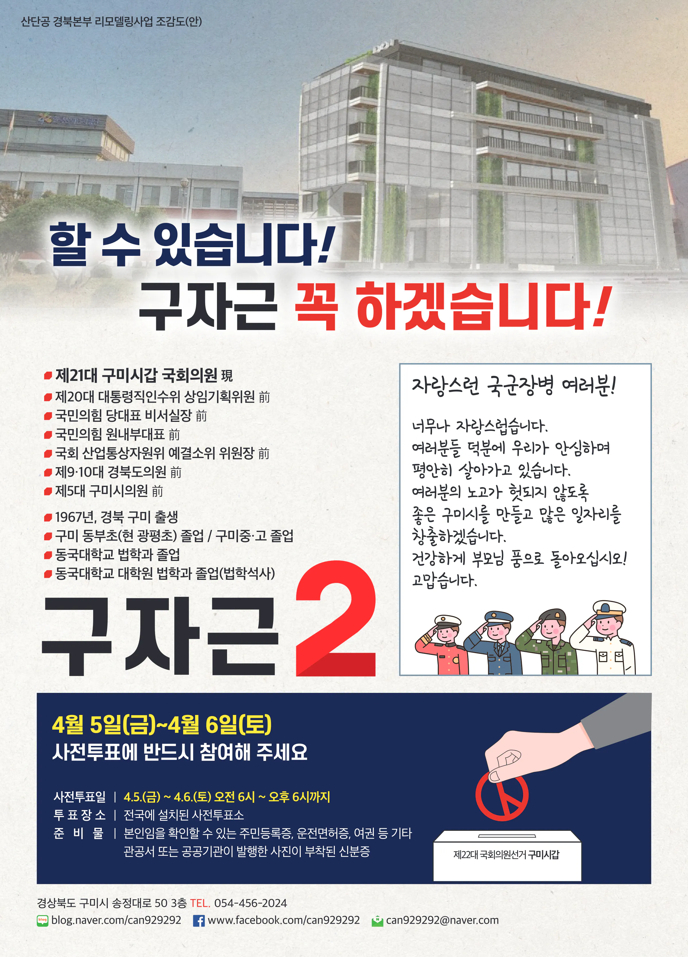 구자근 후보 (경북 구미시갑) 2024년 제22대 국회의원선거 선거공보 11면