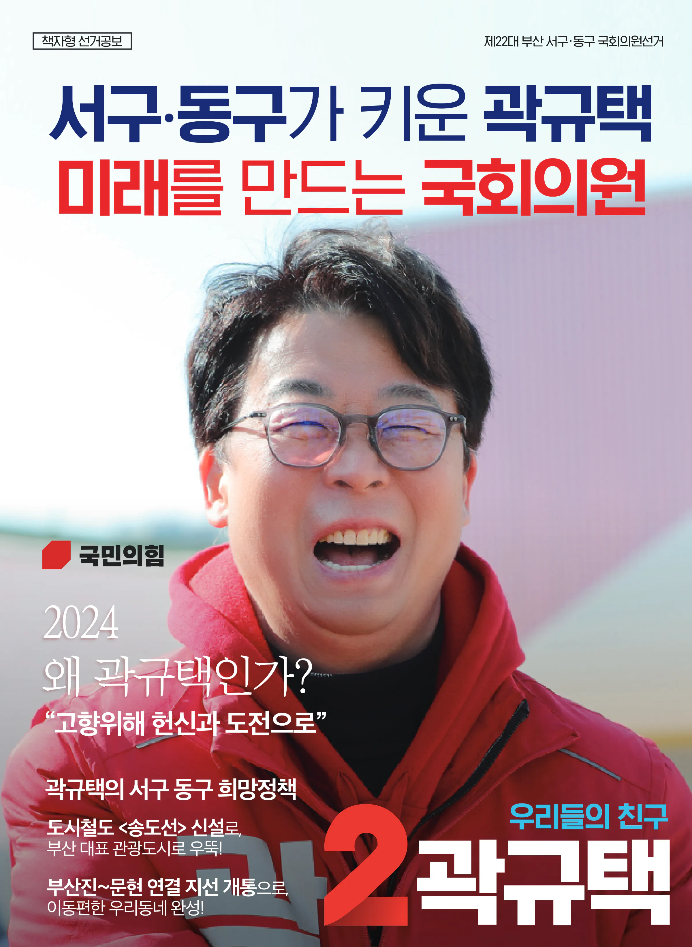 곽규택 후보 (부산 서구동구) 2024년 제22대 국회의원선거 선거공보 1면