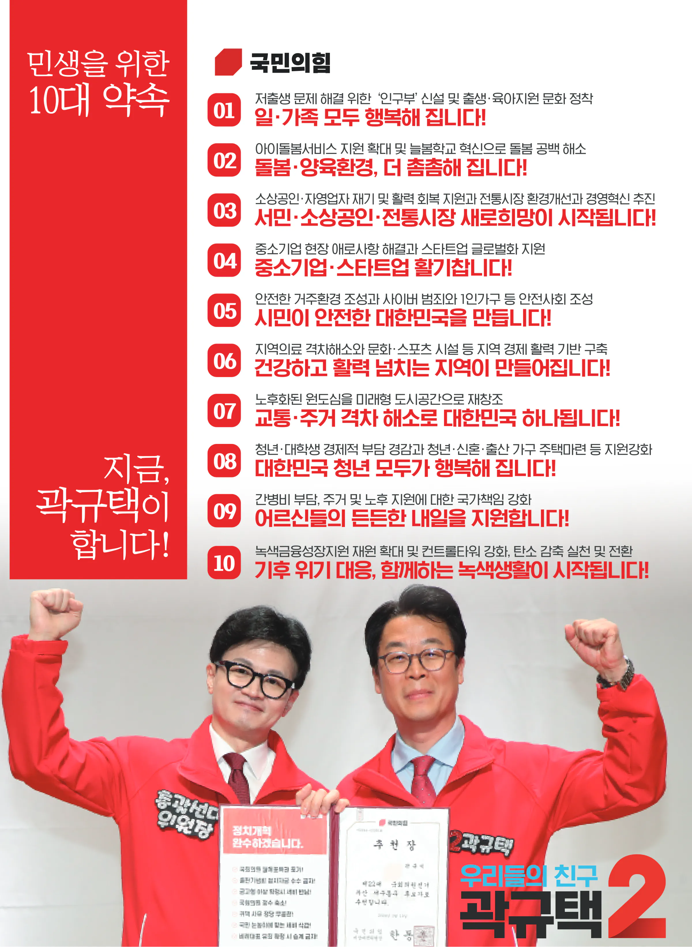 곽규택 후보 (부산 서구동구) 2024년 제22대 국회의원선거 선거공보 2면
