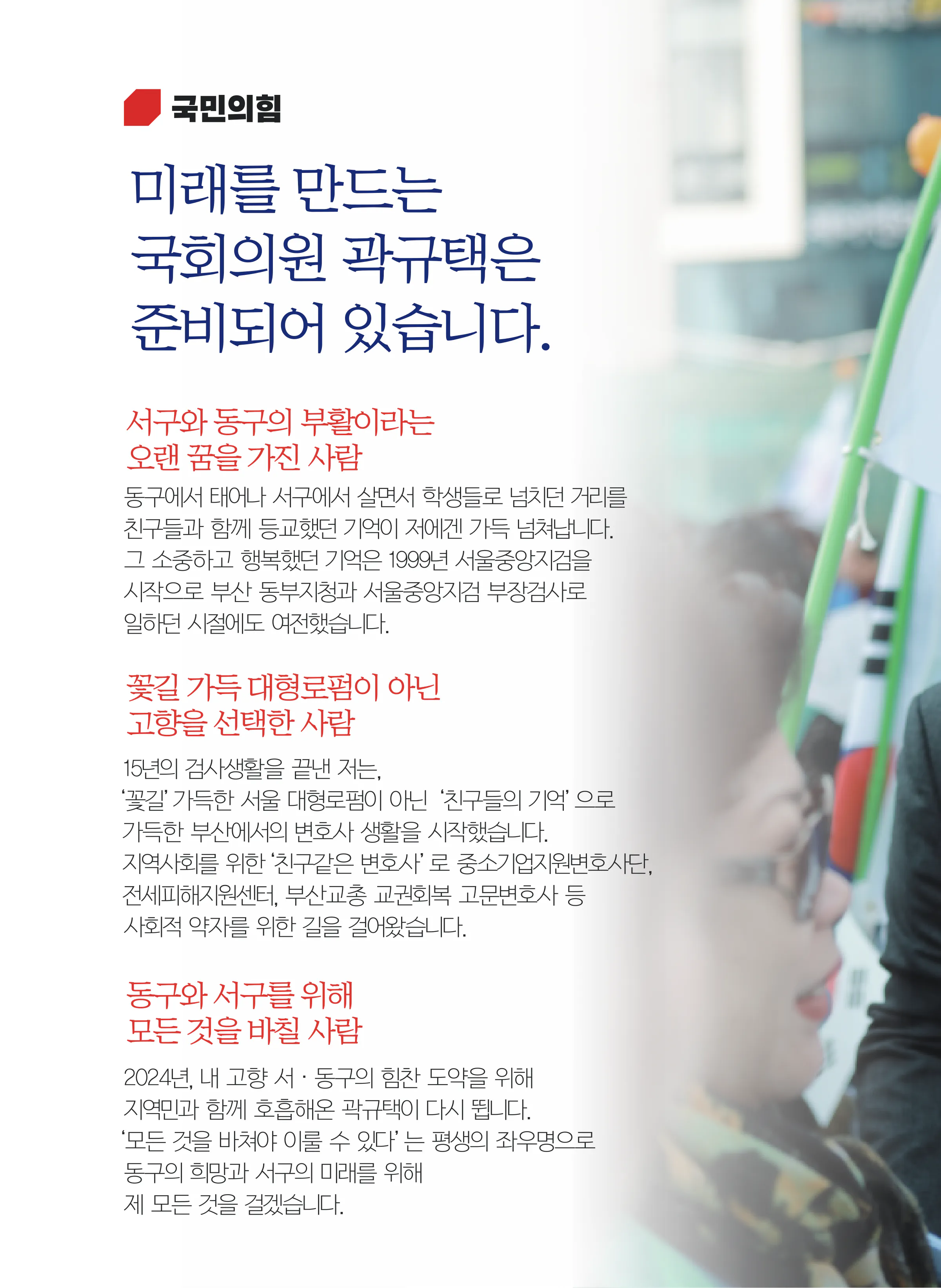 곽규택 후보 (부산 서구동구) 2024년 제22대 국회의원선거 선거공보 3면