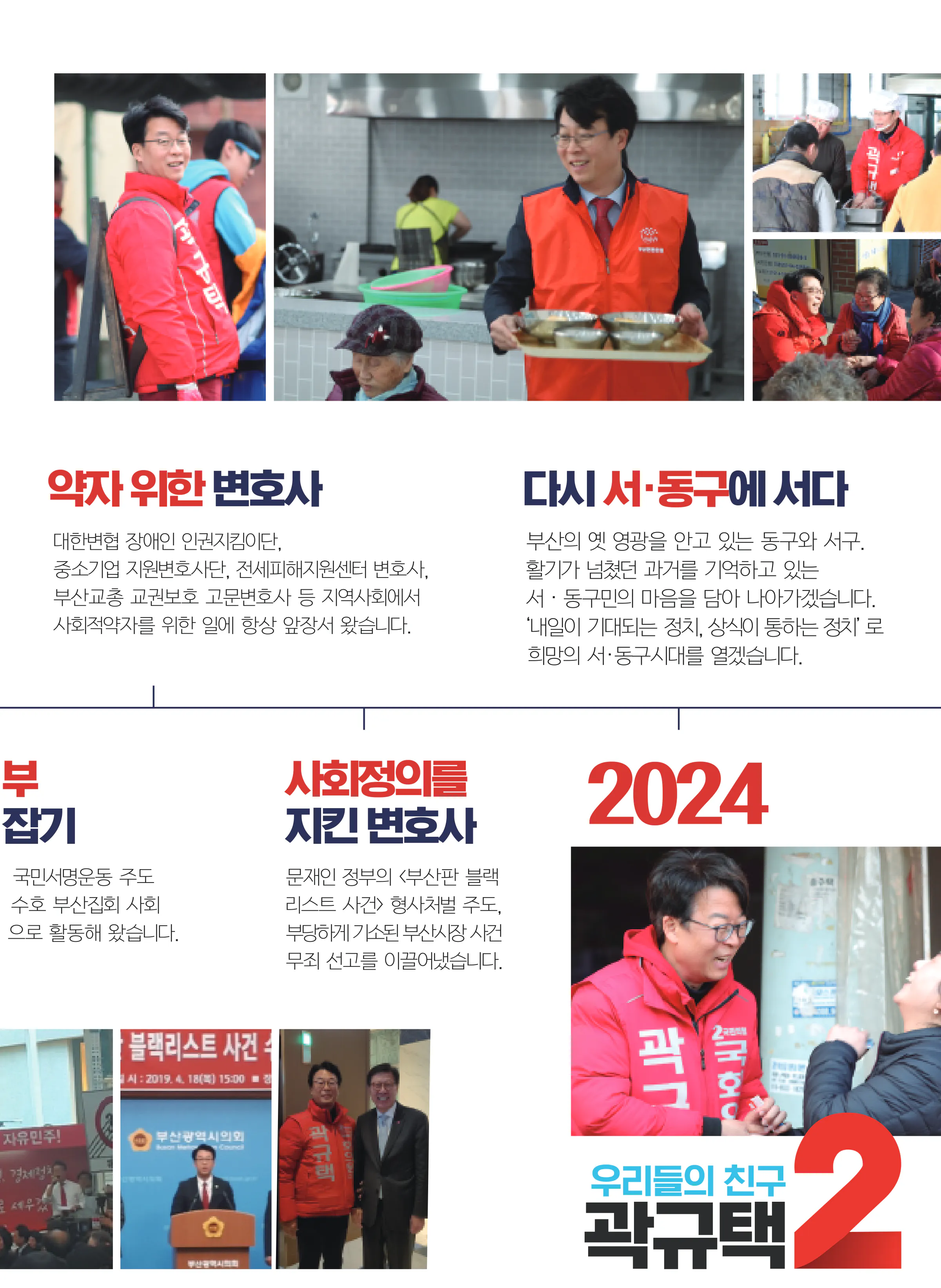 곽규택 후보 (부산 서구동구) 2024년 제22대 국회의원선거 선거공보 6면
