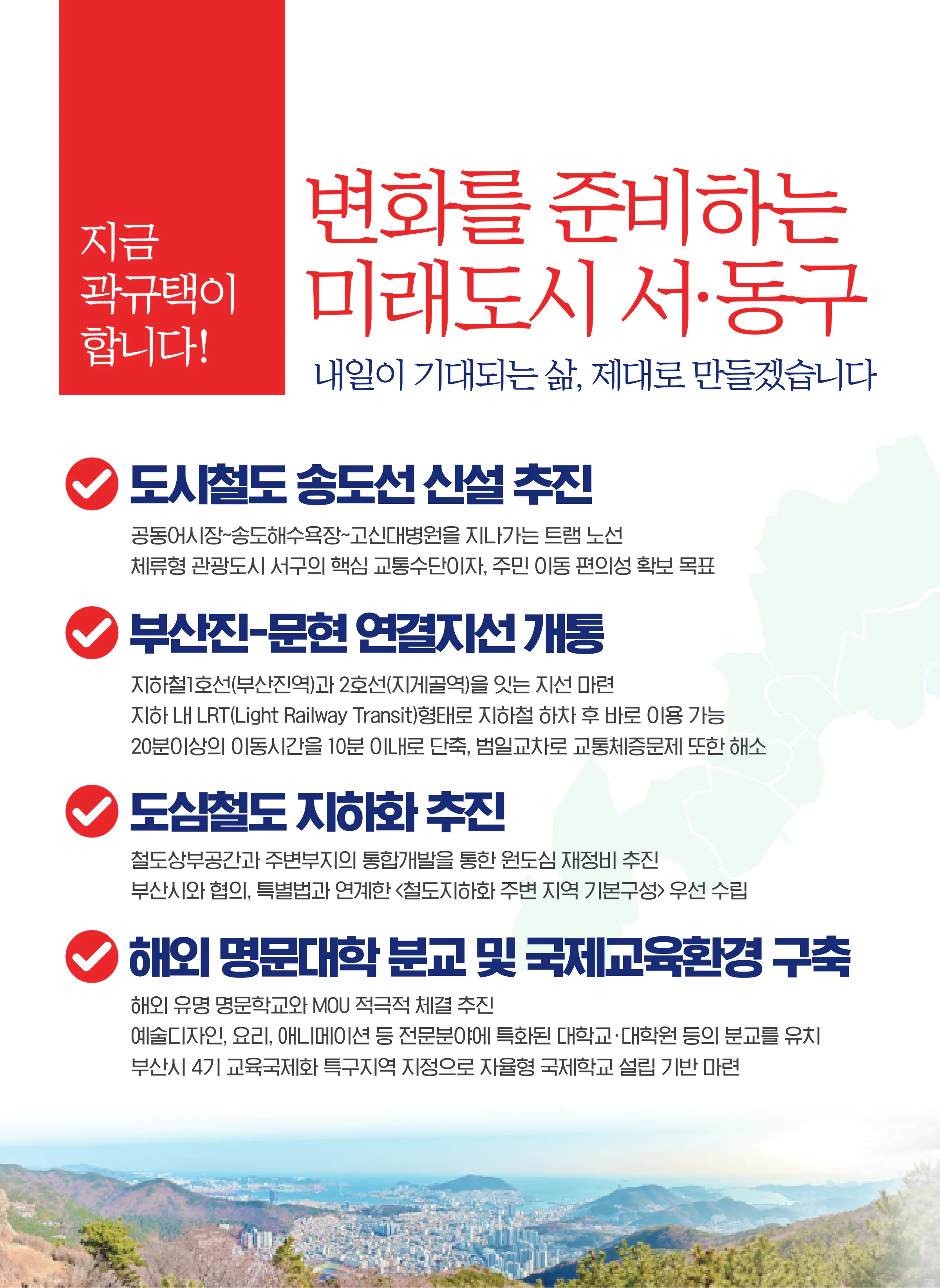 곽규택 후보 (부산 서구동구) 2024년 제22대 국회의원선거 선거공보 7면