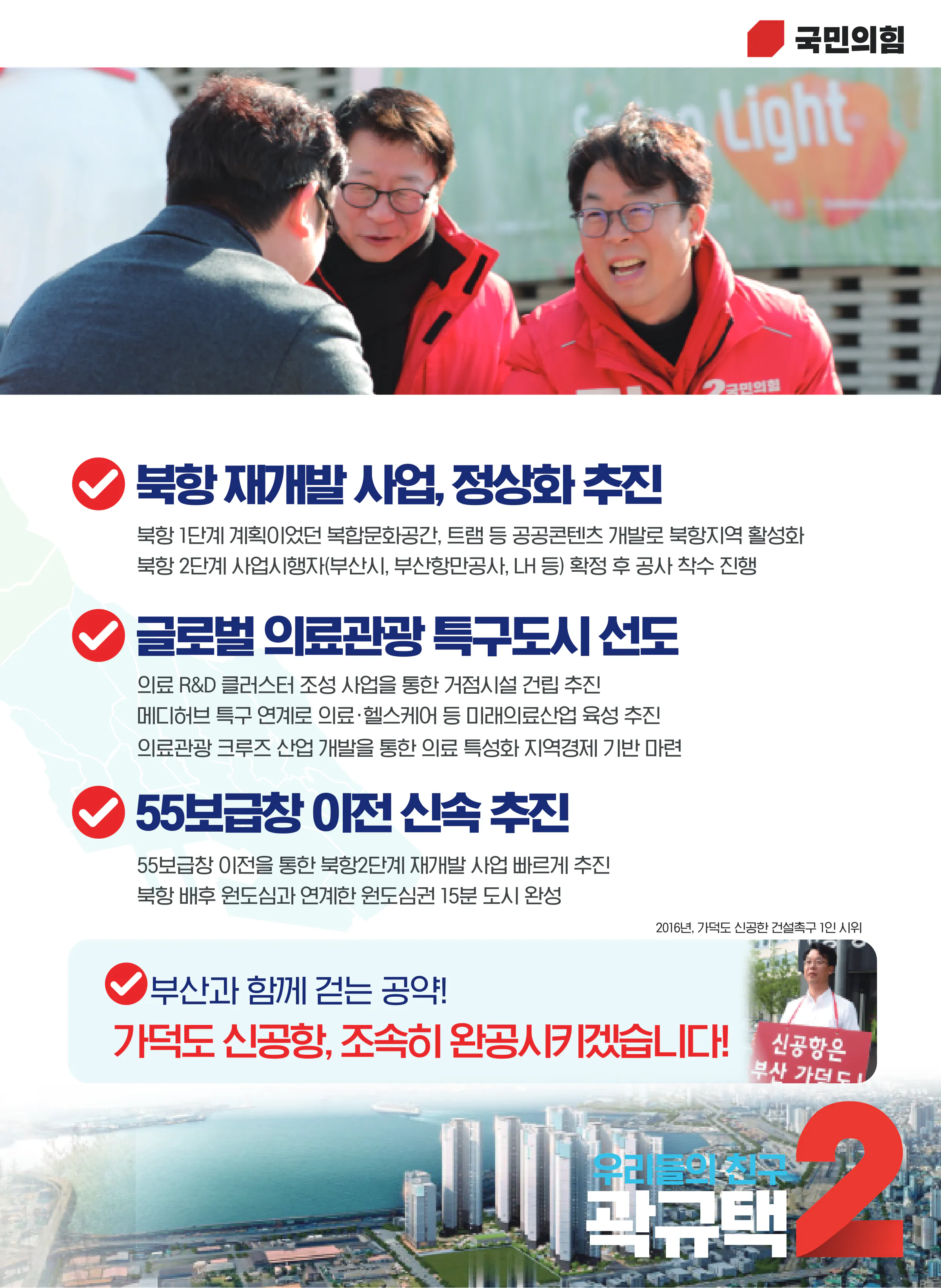 곽규택 후보 (부산 서구동구) 2024년 제22대 국회의원선거 선거공보 8면