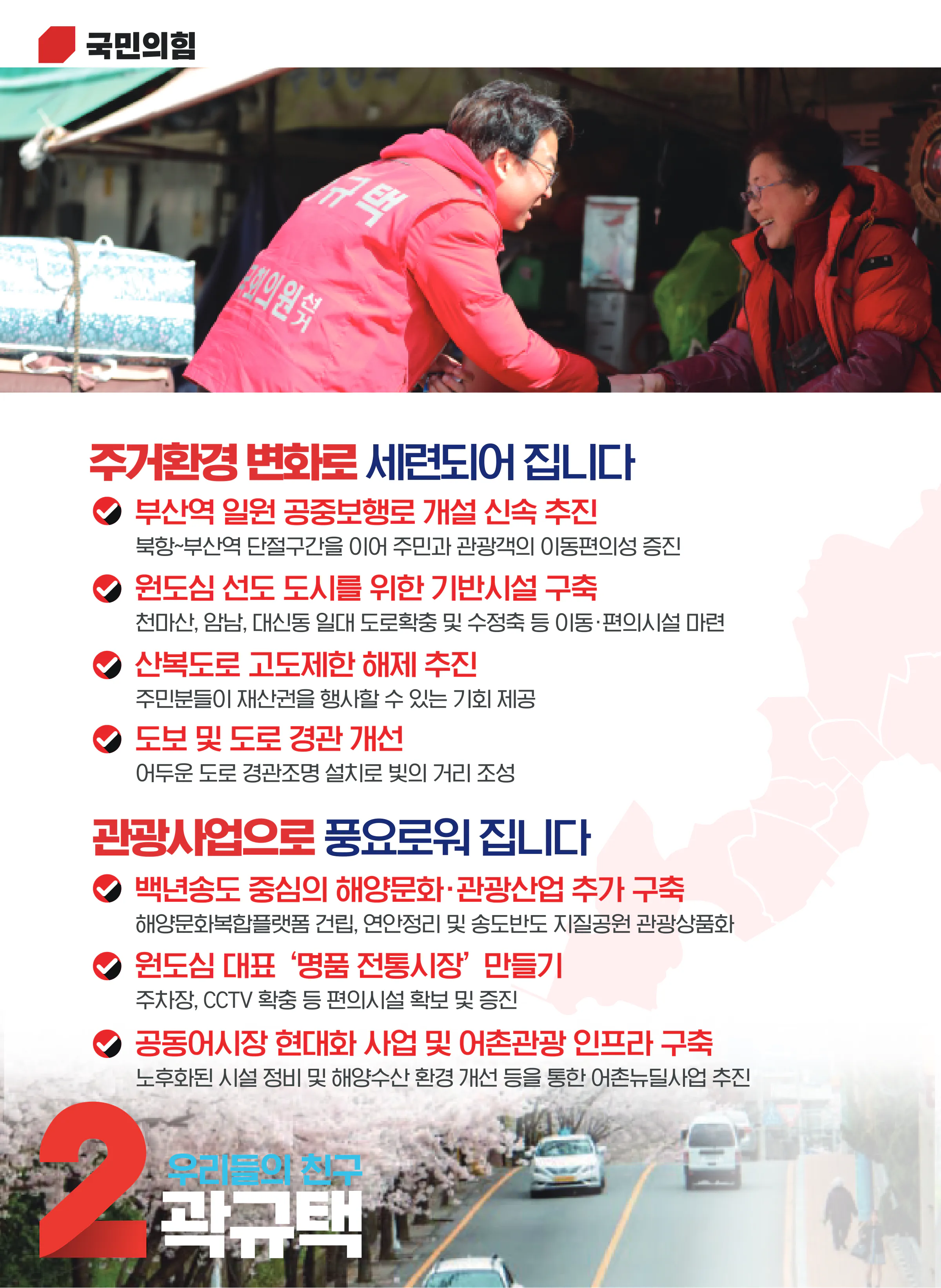 곽규택 후보 (부산 서구동구) 2024년 제22대 국회의원선거 선거공보 9면
