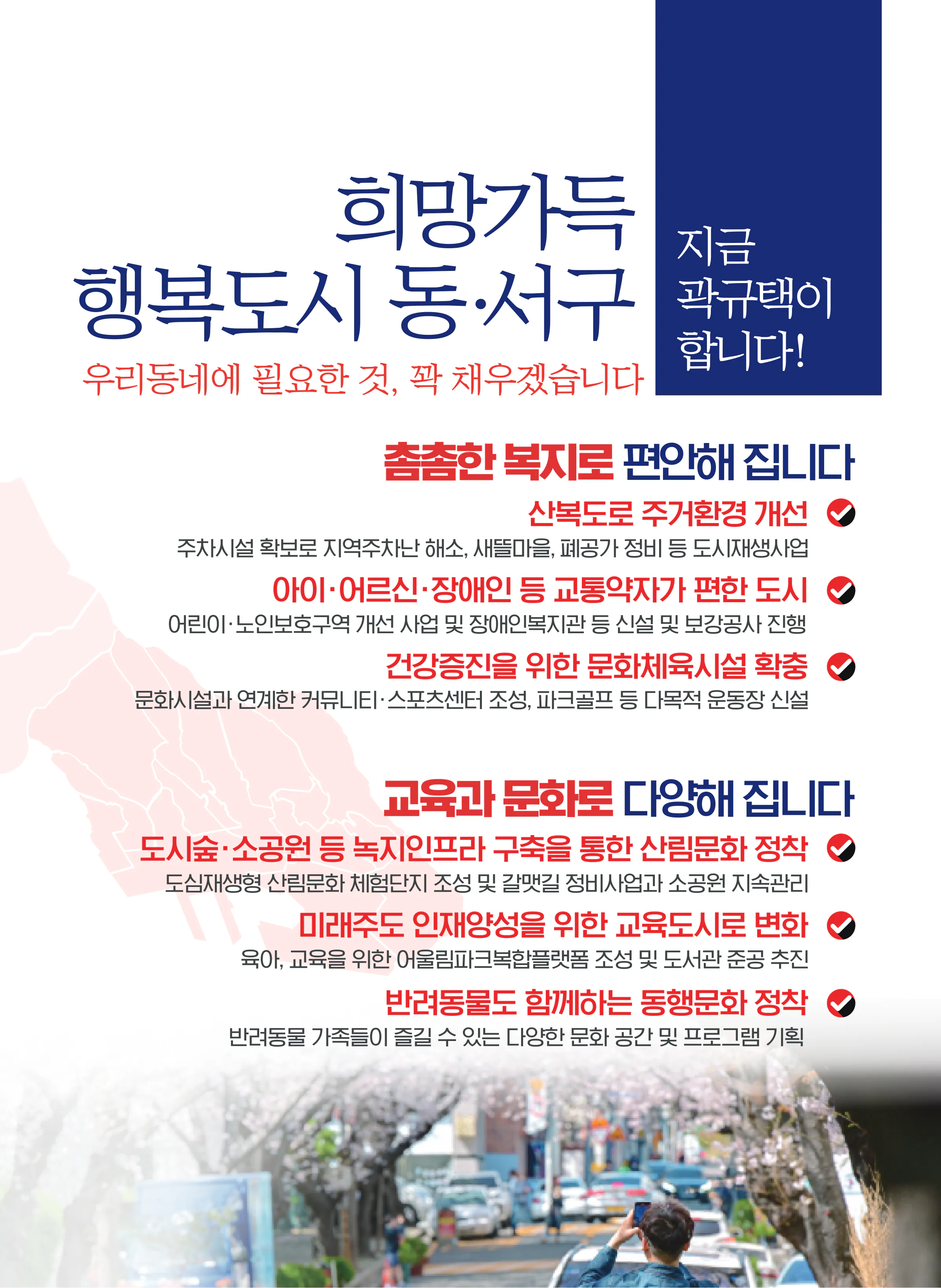 곽규택 후보 (부산 서구동구) 2024년 제22대 국회의원선거 선거공보 10면