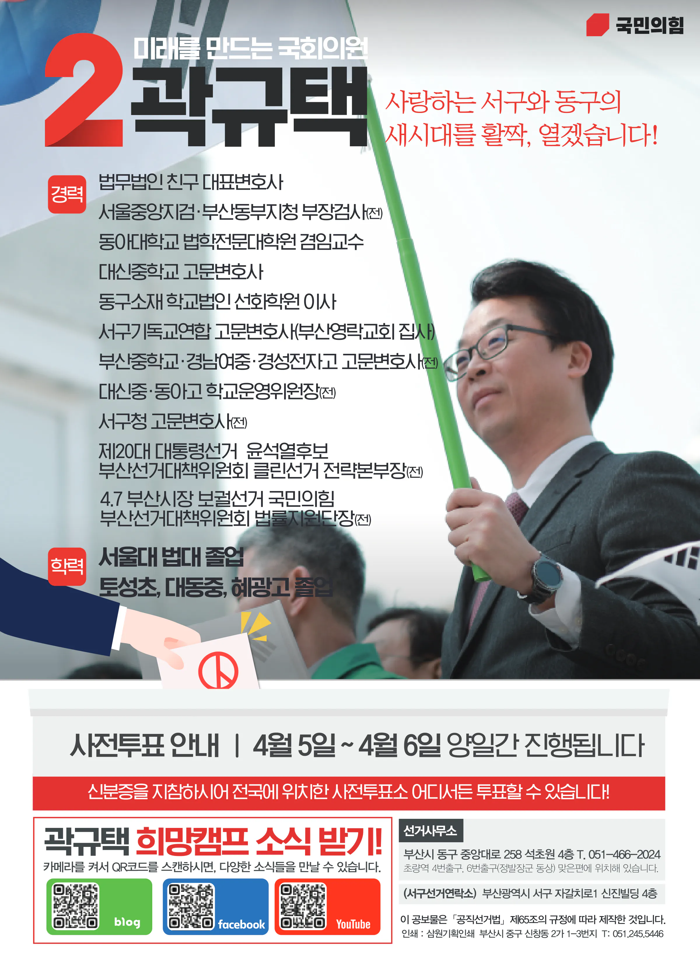 곽규택 후보 (부산 서구동구) 2024년 제22대 국회의원선거 선거공보 11면