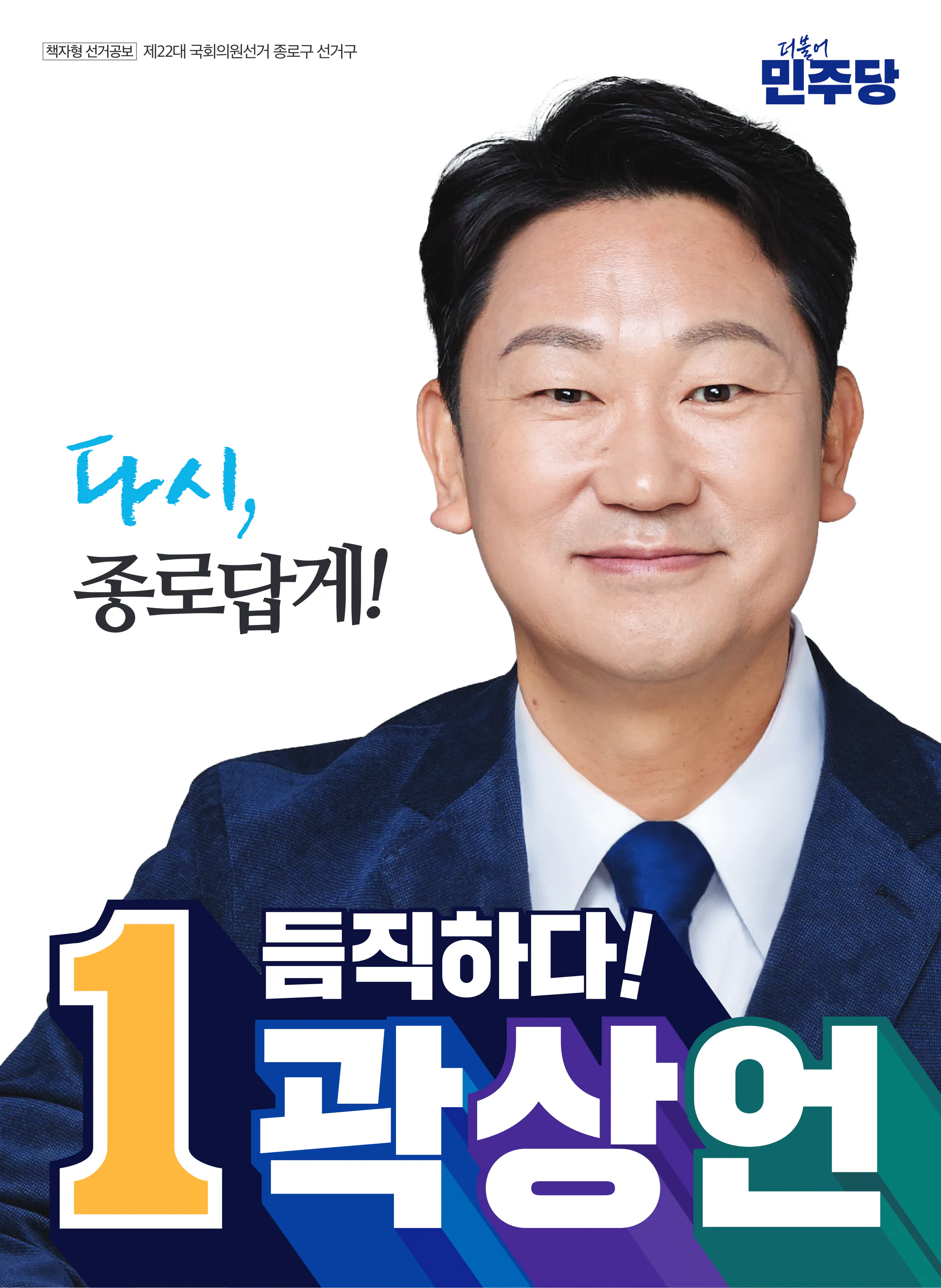 곽상언 후보 (서울 종로구) 2024년 제22대 국회의원선거 선거공보 1면