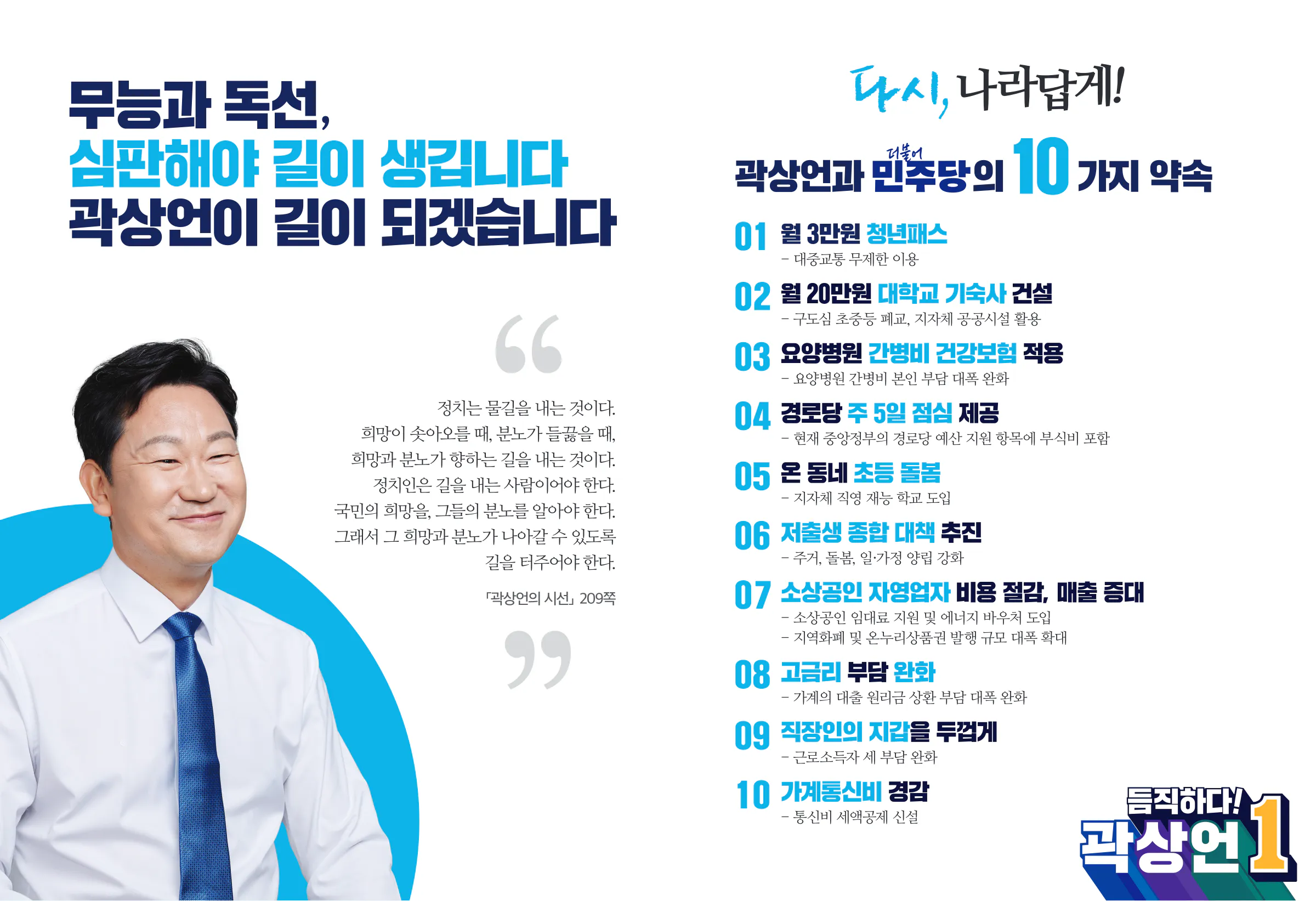 곽상언 후보 (서울 종로구) 2024년 제22대 국회의원선거 선거공보 4면