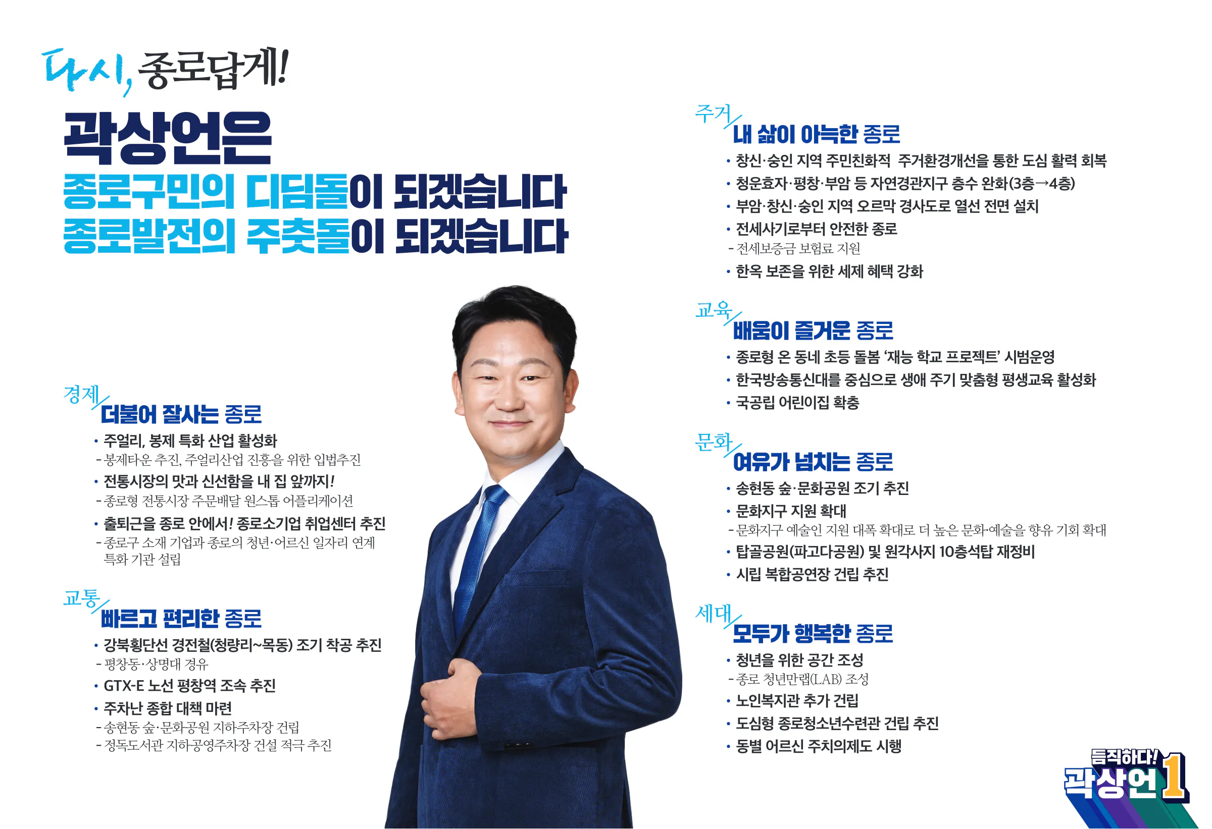 곽상언 후보 (서울 종로구) 2024년 제22대 국회의원선거 선거공보 5면