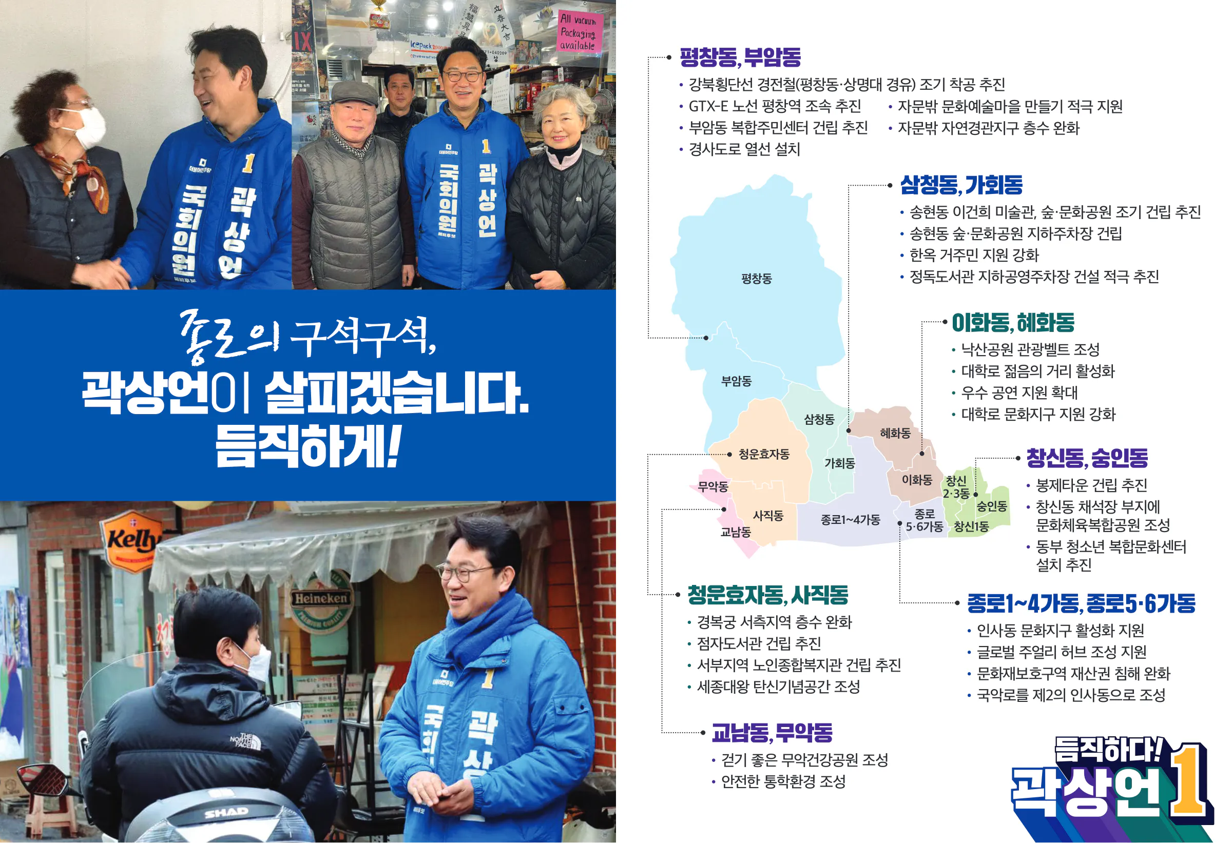 곽상언 후보 (서울 종로구) 2024년 제22대 국회의원선거 선거공보 6면