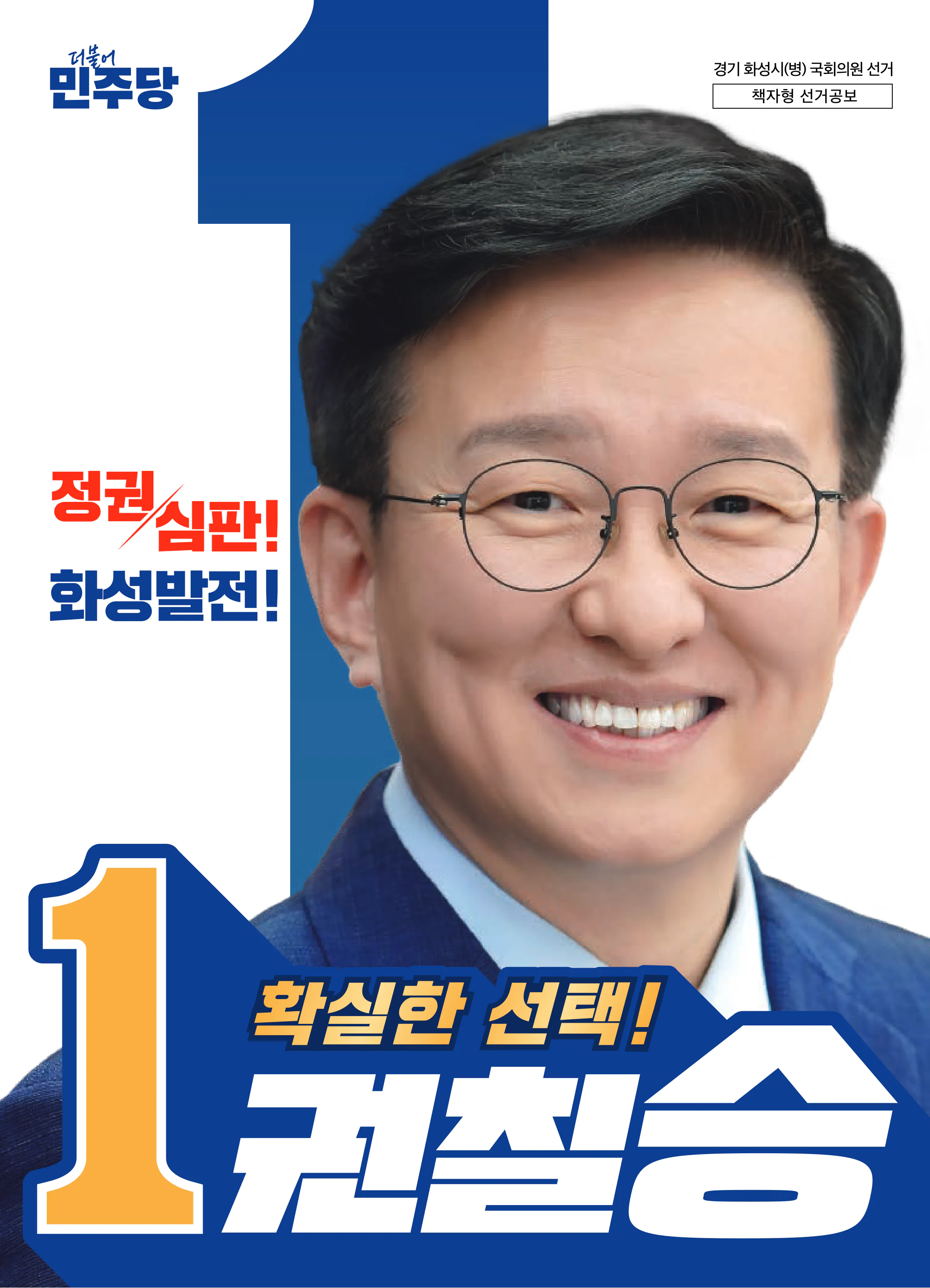 권칠승 후보 (경기 화성시병) 2024년 제22대 국회의원선거 선거공보 1면