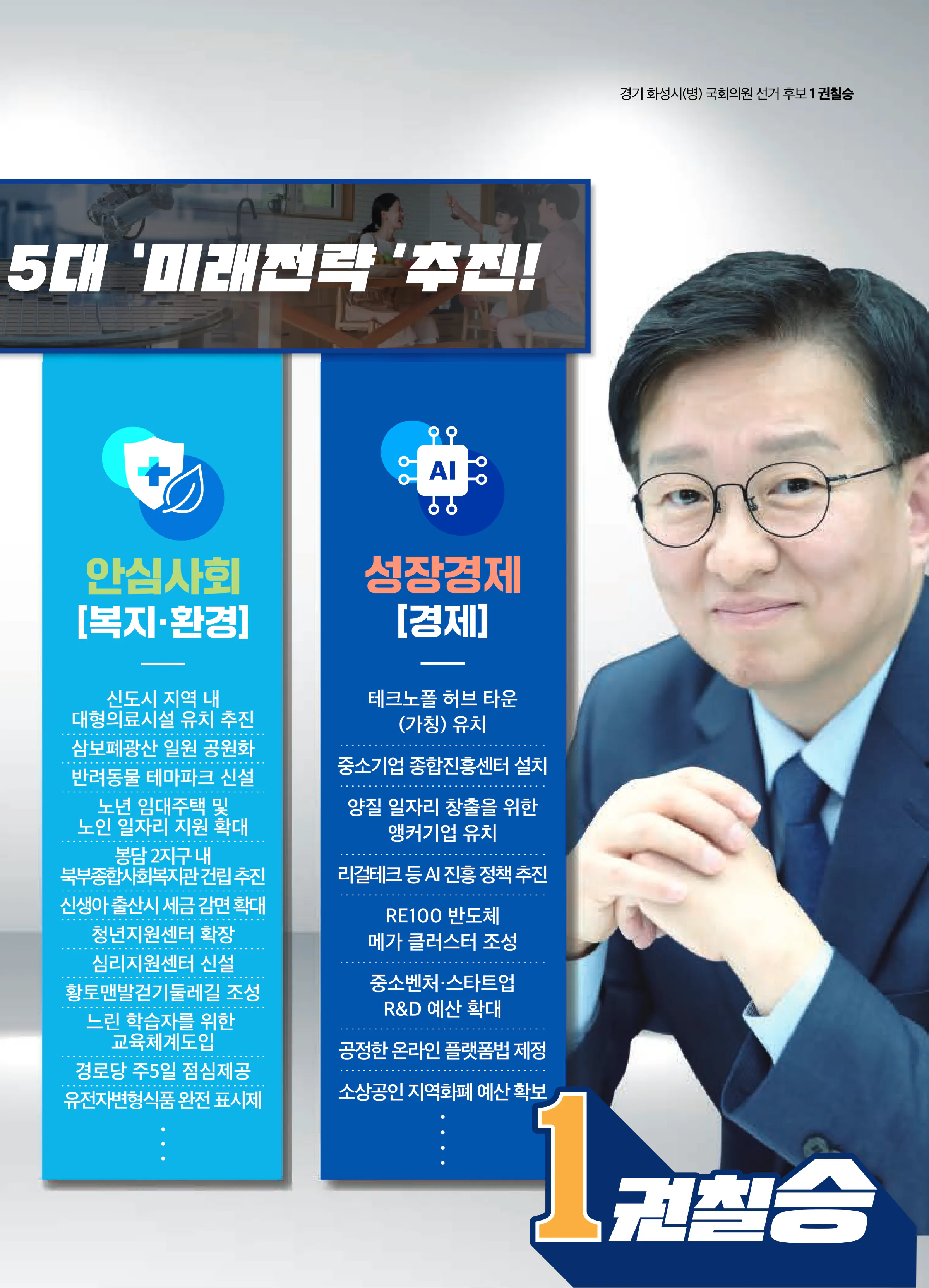 권칠승 후보 (경기 화성시병) 2024년 제22대 국회의원선거 선거공보 8면