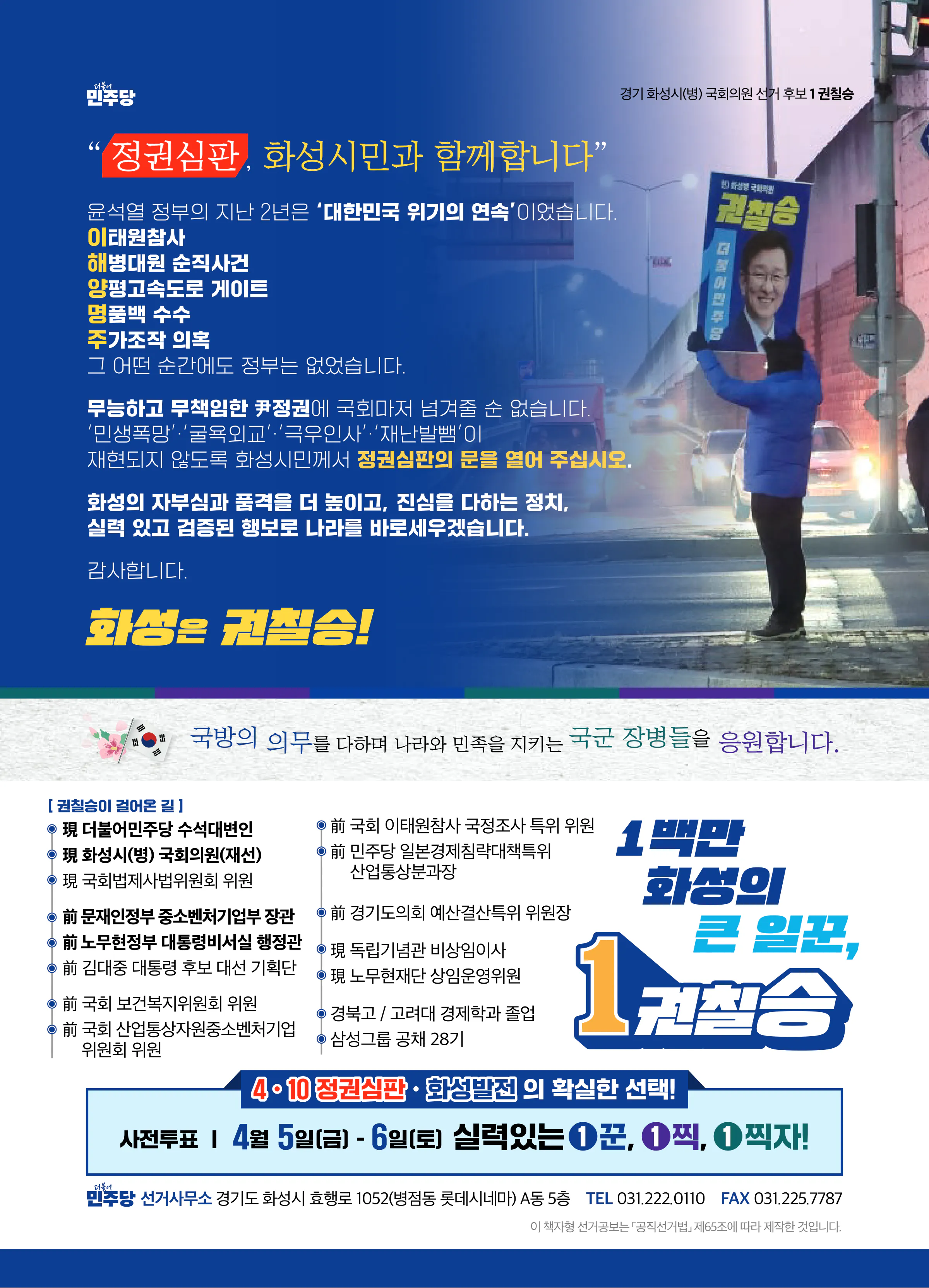권칠승 후보 (경기 화성시병) 2024년 제22대 국회의원선거 선거공보 11면