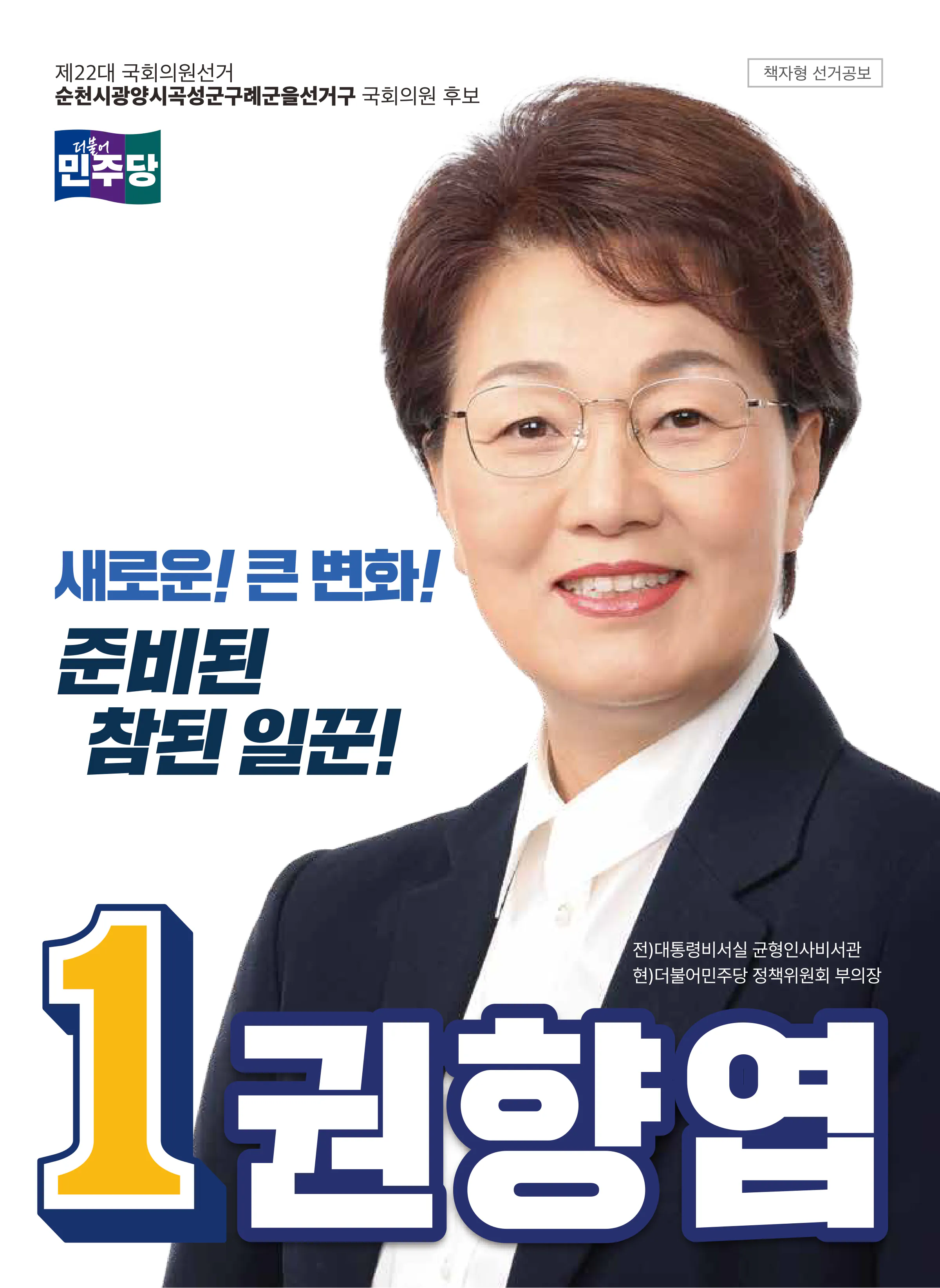 권향엽 후보 (전남 순천시광양시곡성군구례군을) 2024년 제22대 국회의원선거 선거공보 1면