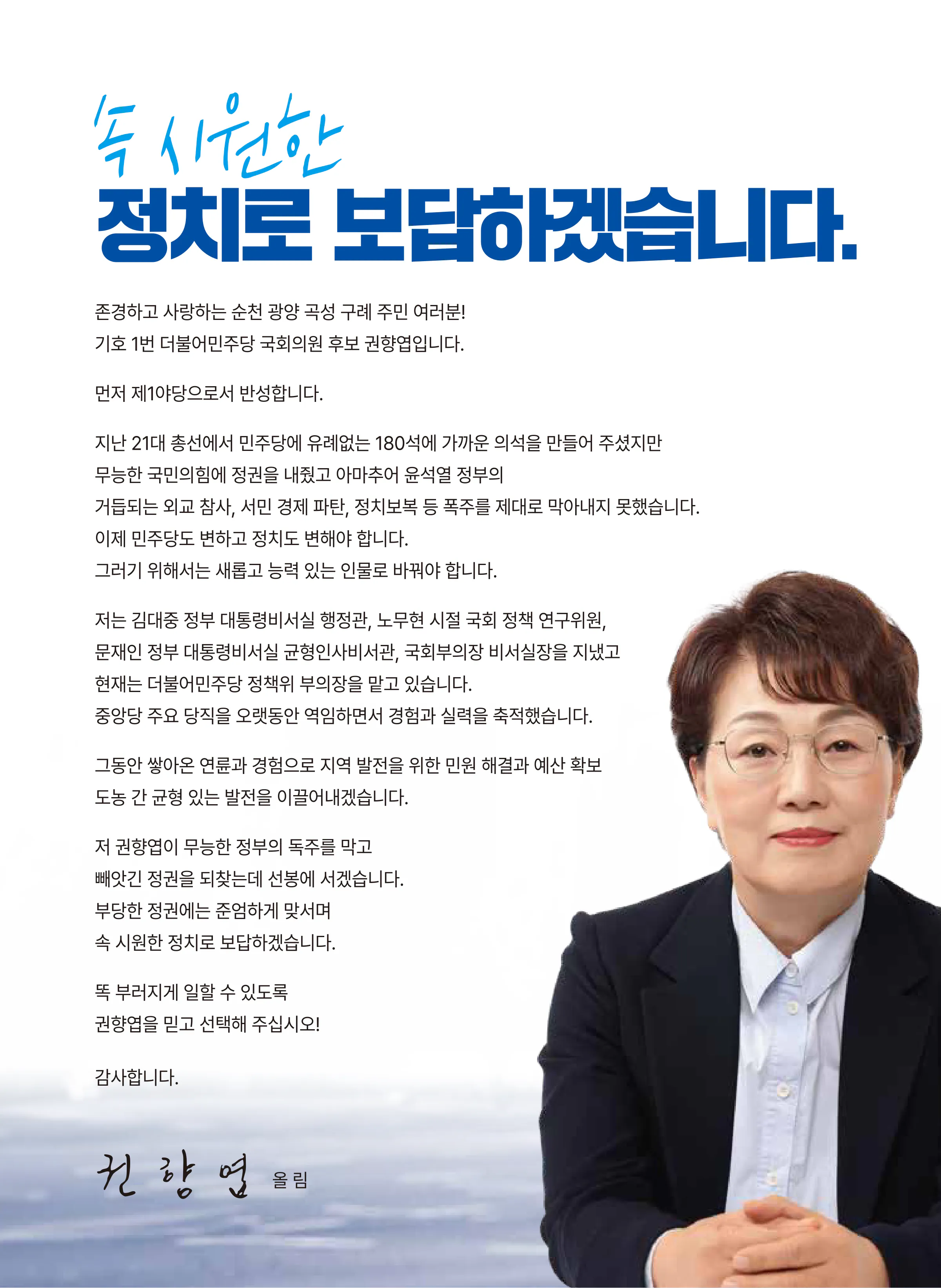 권향엽 후보 (전남 순천시광양시곡성군구례군을) 2024년 제22대 국회의원선거 선거공보 2면
