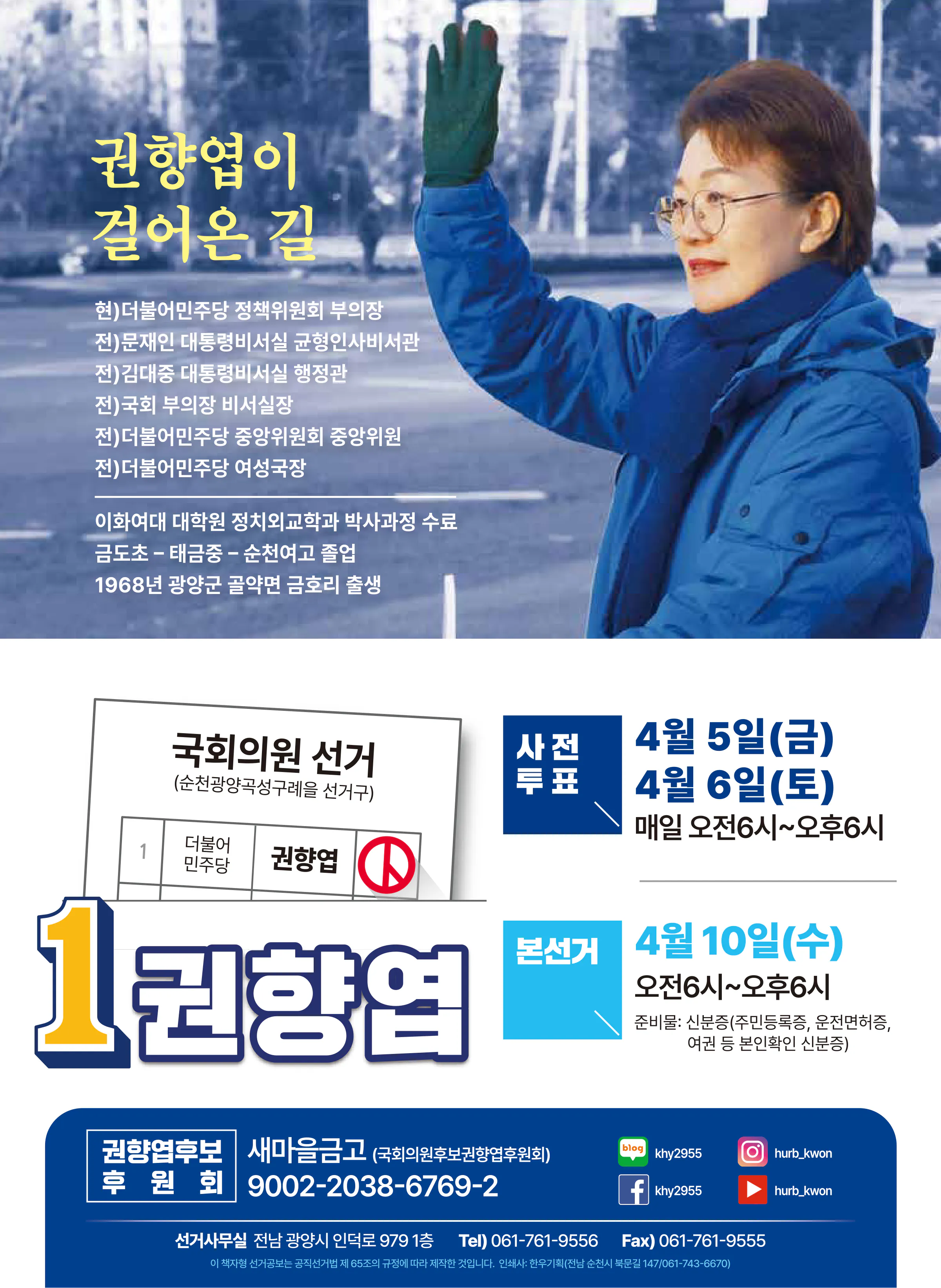 권향엽 후보 (전남 순천시광양시곡성군구례군을) 2024년 제22대 국회의원선거 선거공보 11면