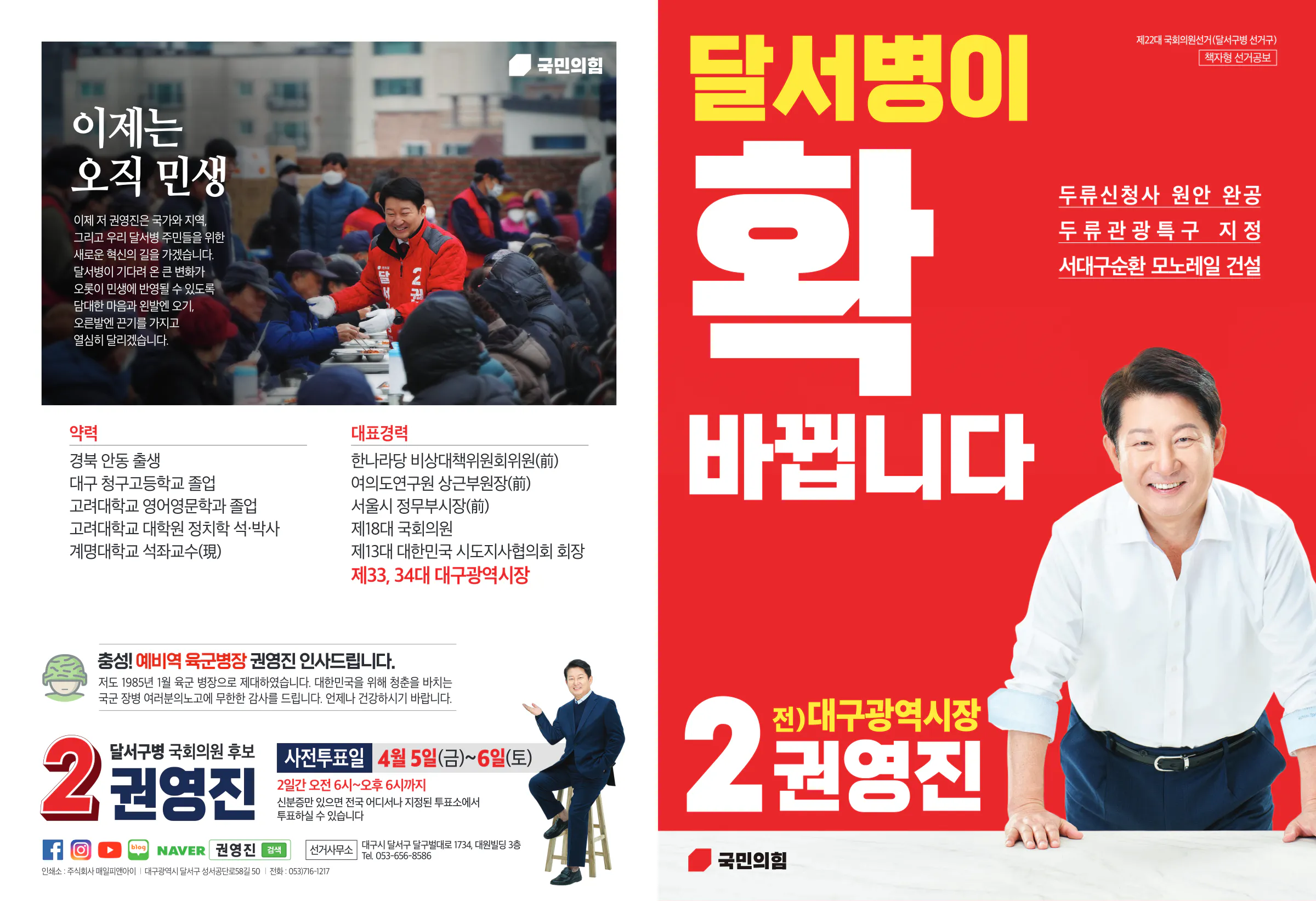 권영진 후보 (대구 달서구병) 2024년 제22대 국회의원선거 선거공보 1면