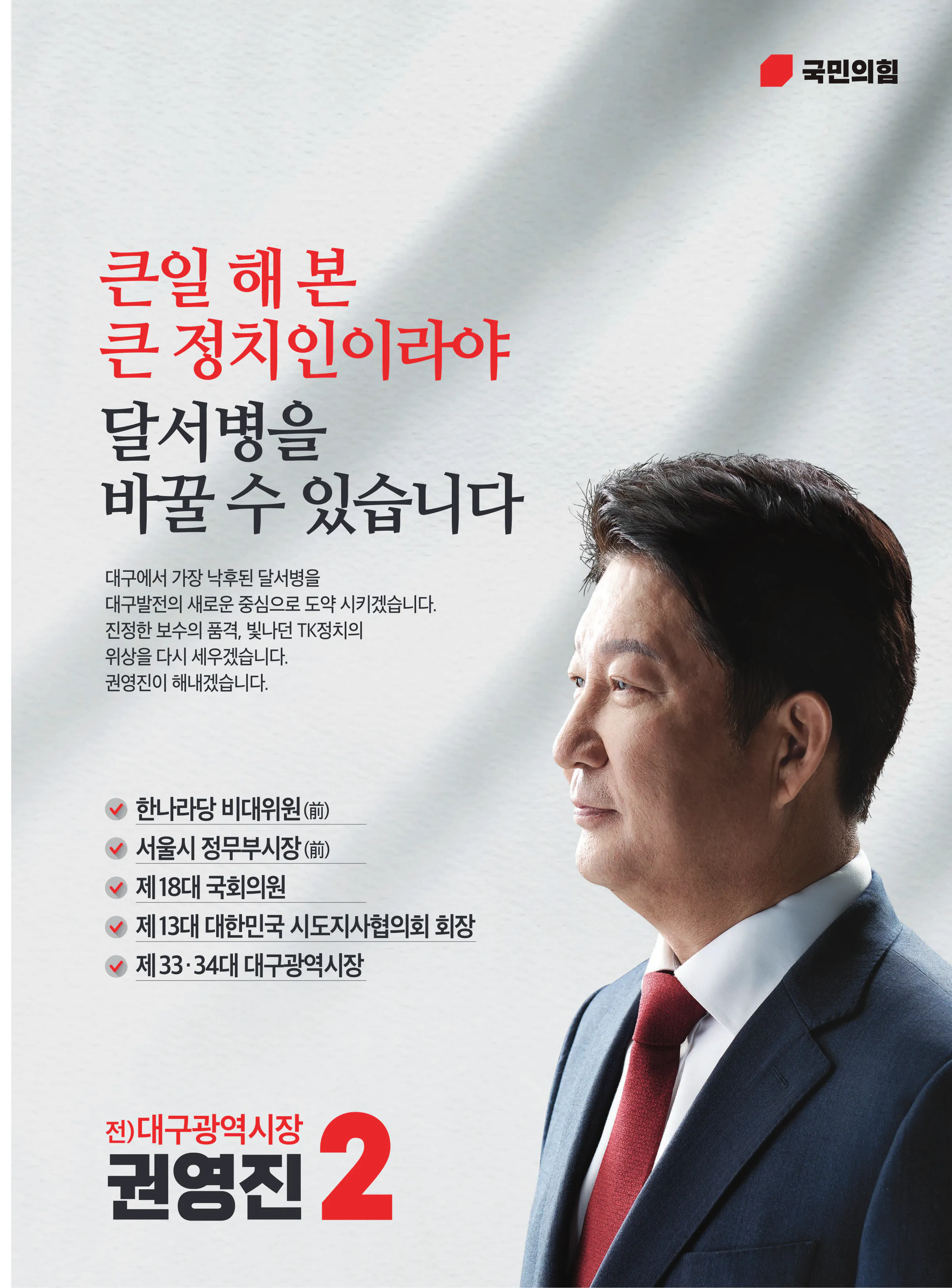 권영진 후보 (대구 달서구병) 2024년 제22대 국회의원선거 선거공보 2면