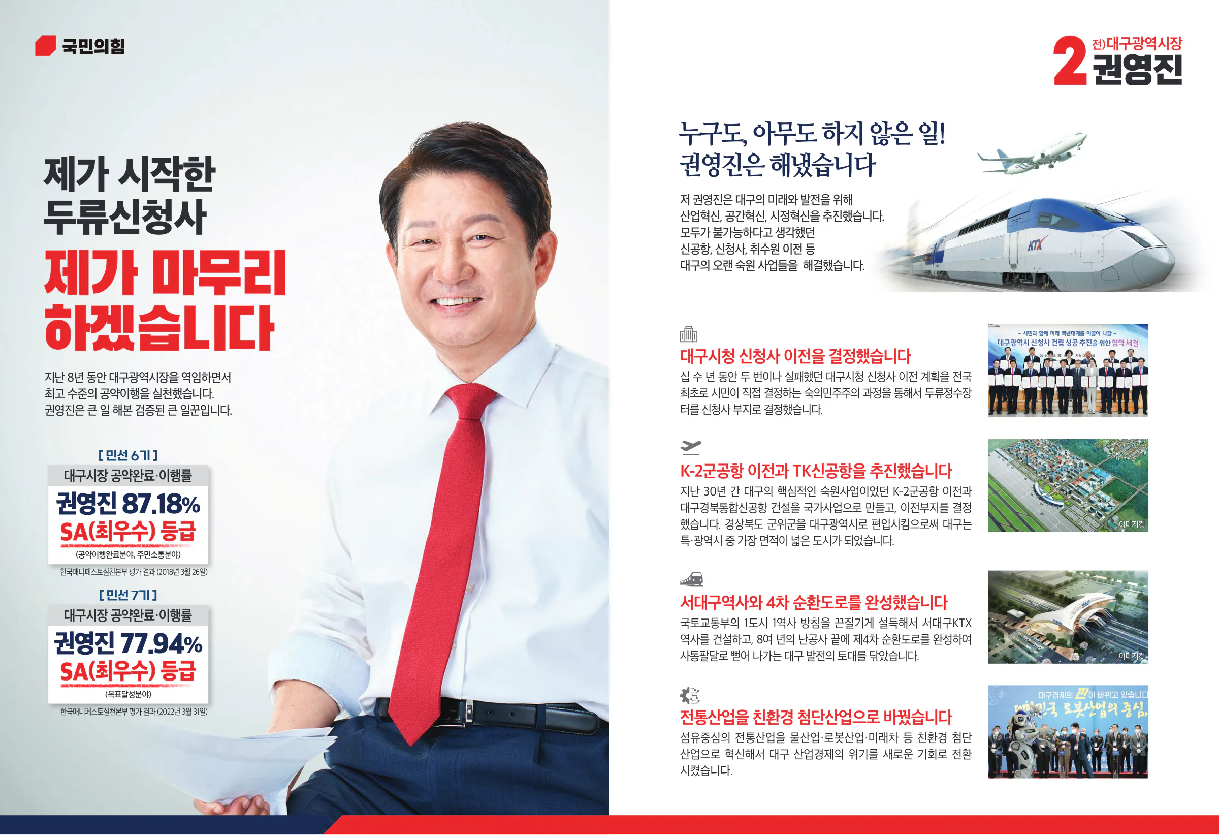 권영진 후보 (대구 달서구병) 2024년 제22대 국회의원선거 선거공보 3면