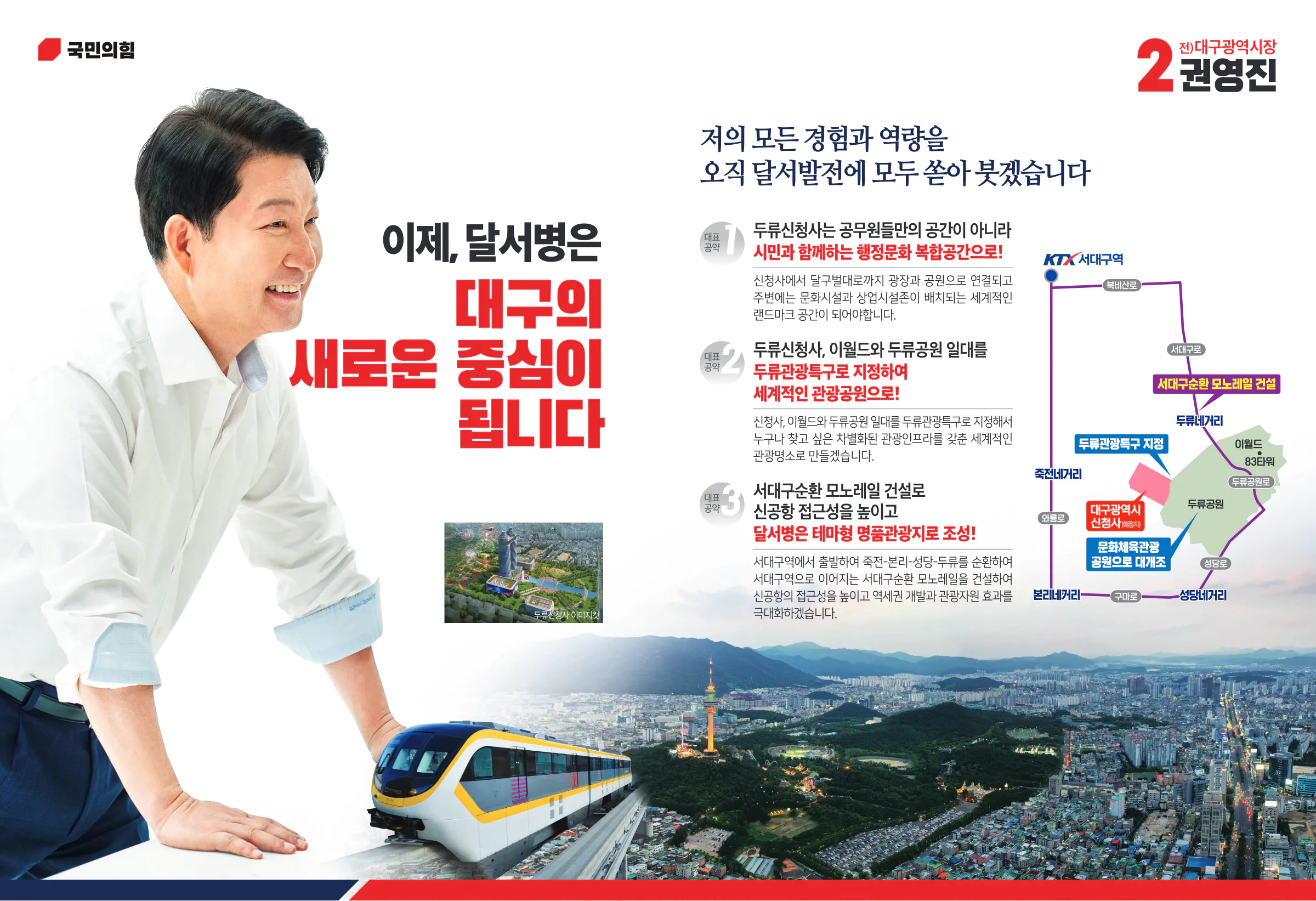 권영진 후보 (대구 달서구병) 2024년 제22대 국회의원선거 선거공보 4면