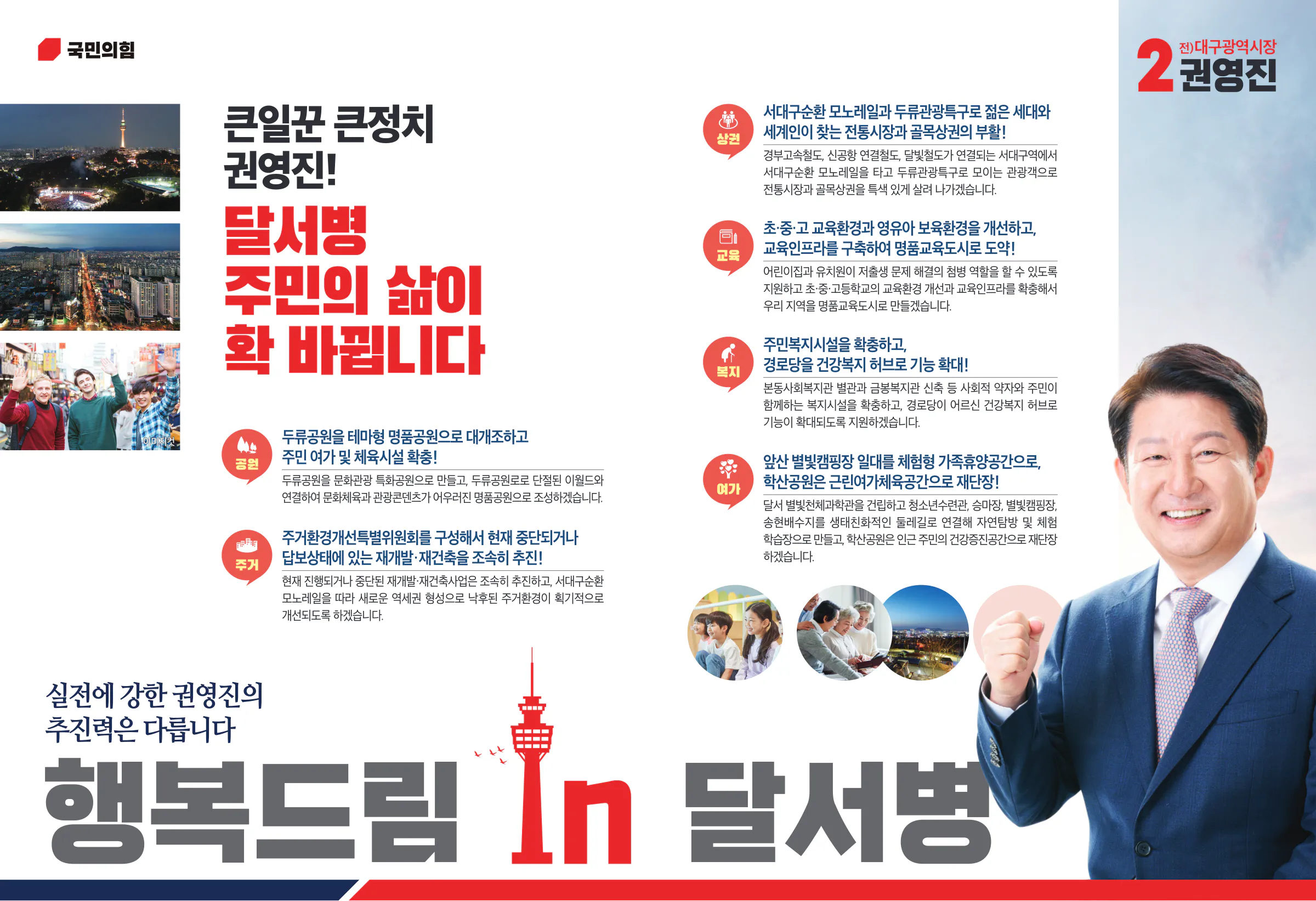 권영진 후보 (대구 달서구병) 2024년 제22대 국회의원선거 선거공보 5면