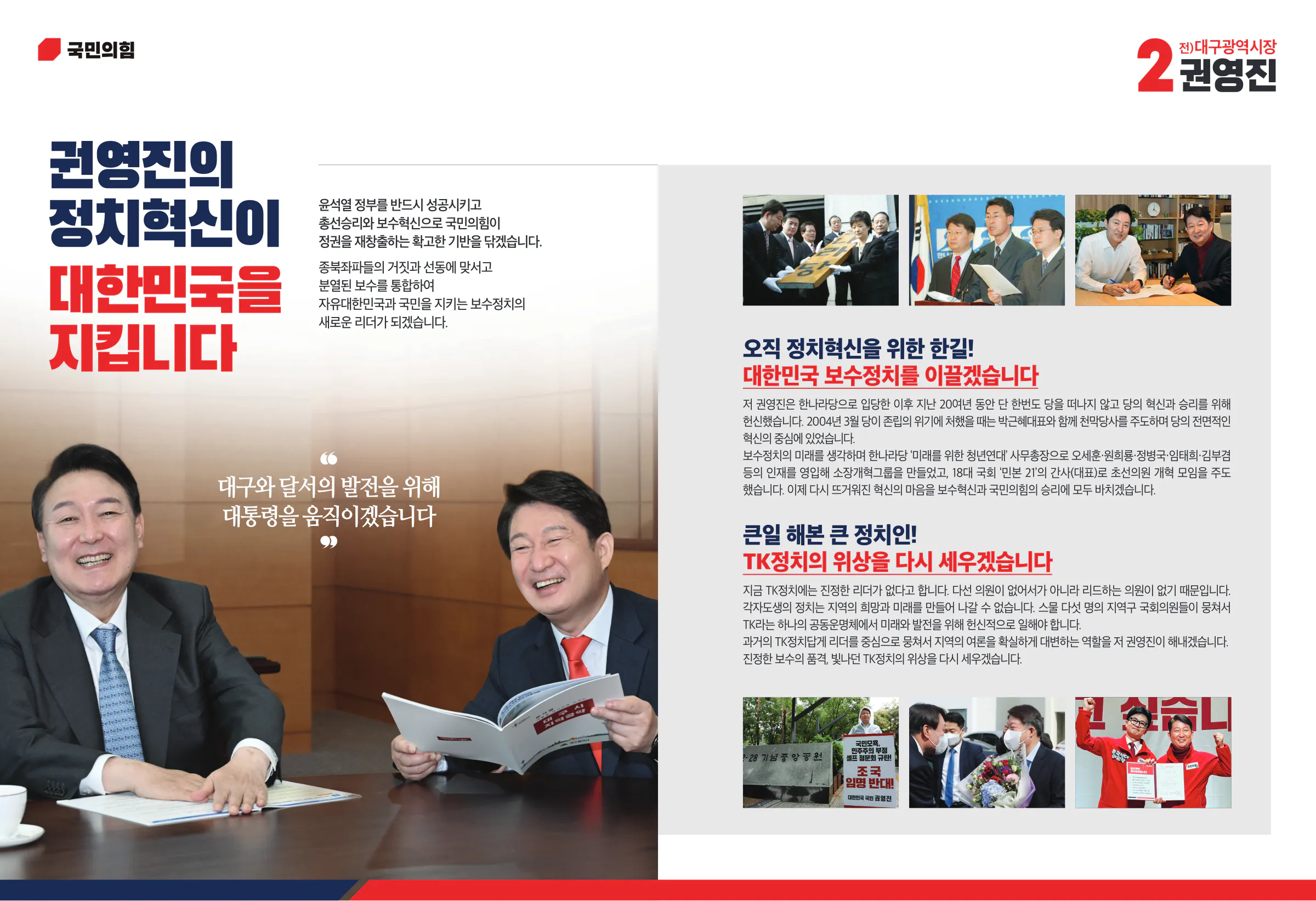 권영진 후보 (대구 달서구병) 2024년 제22대 국회의원선거 선거공보 6면
