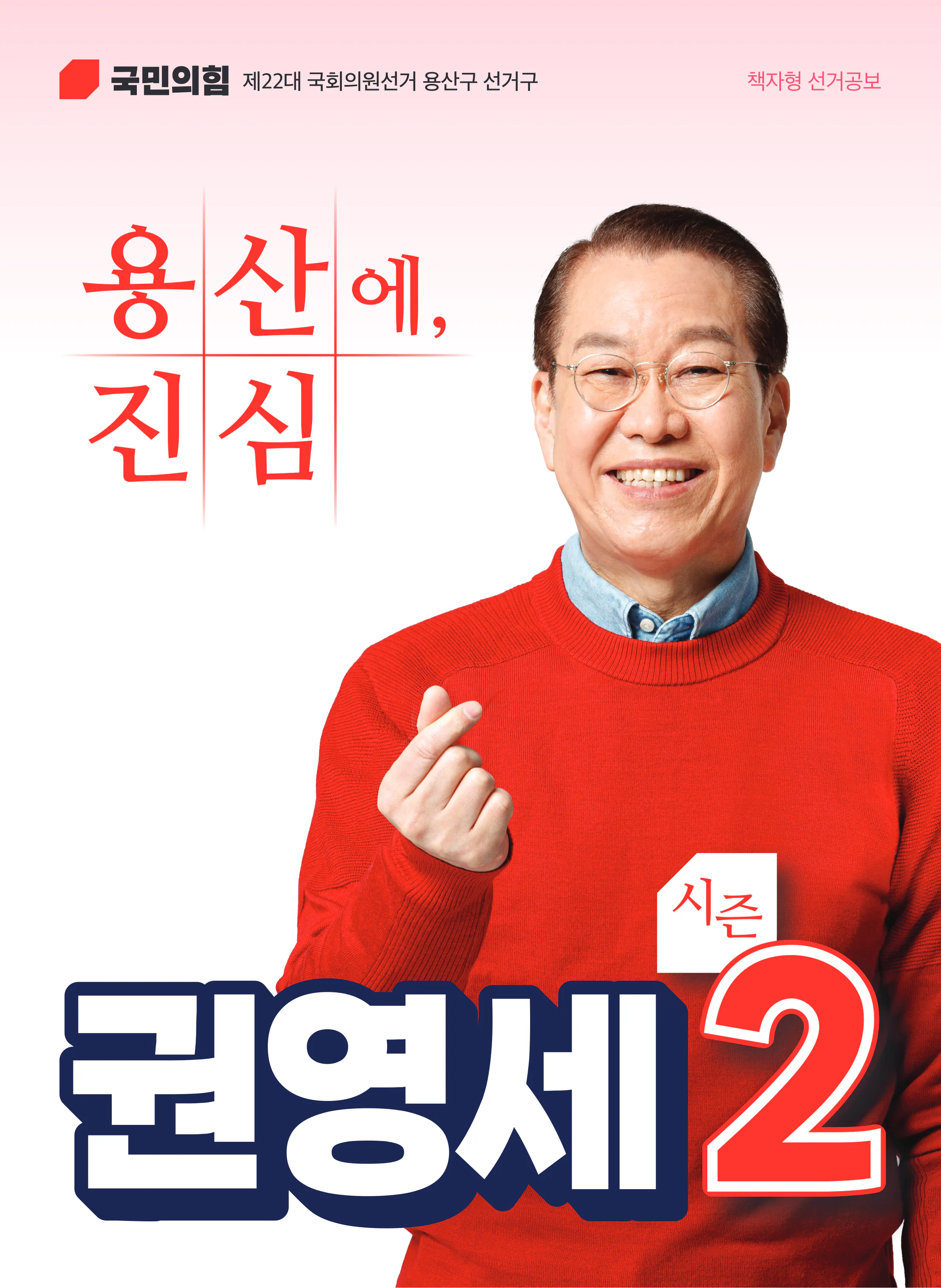 권영세 후보 (서울 용산구) 2024년 제22대 국회의원선거 선거공보 1면