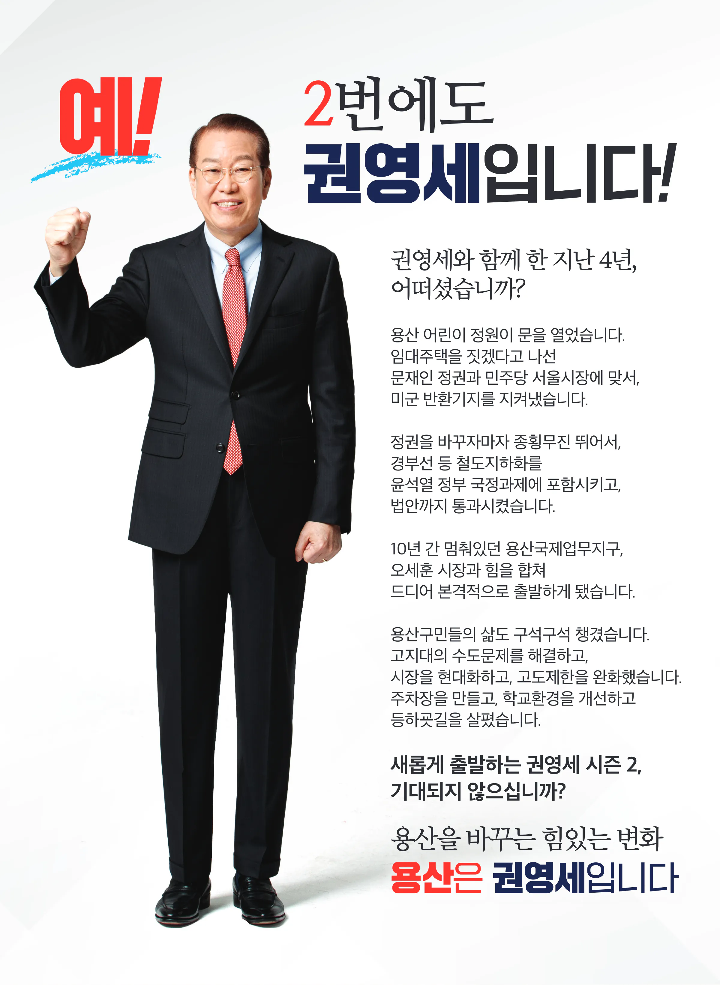 권영세 후보 (서울 용산구) 2024년 제22대 국회의원선거 선거공보 2면