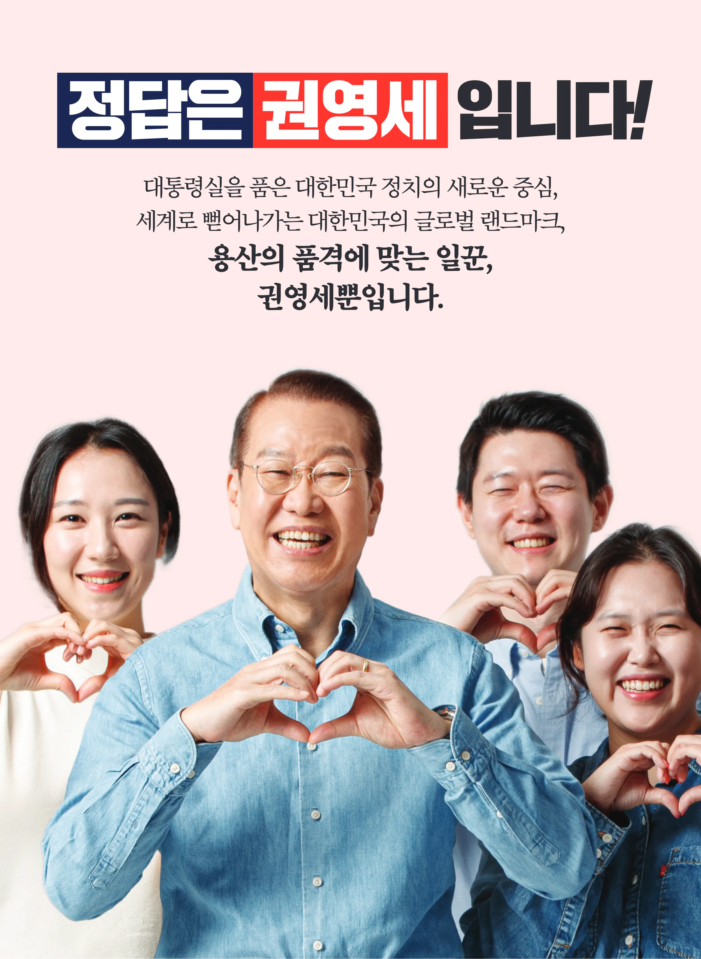 권영세 후보 (서울 용산구) 2024년 제22대 국회의원선거 선거공보 3면