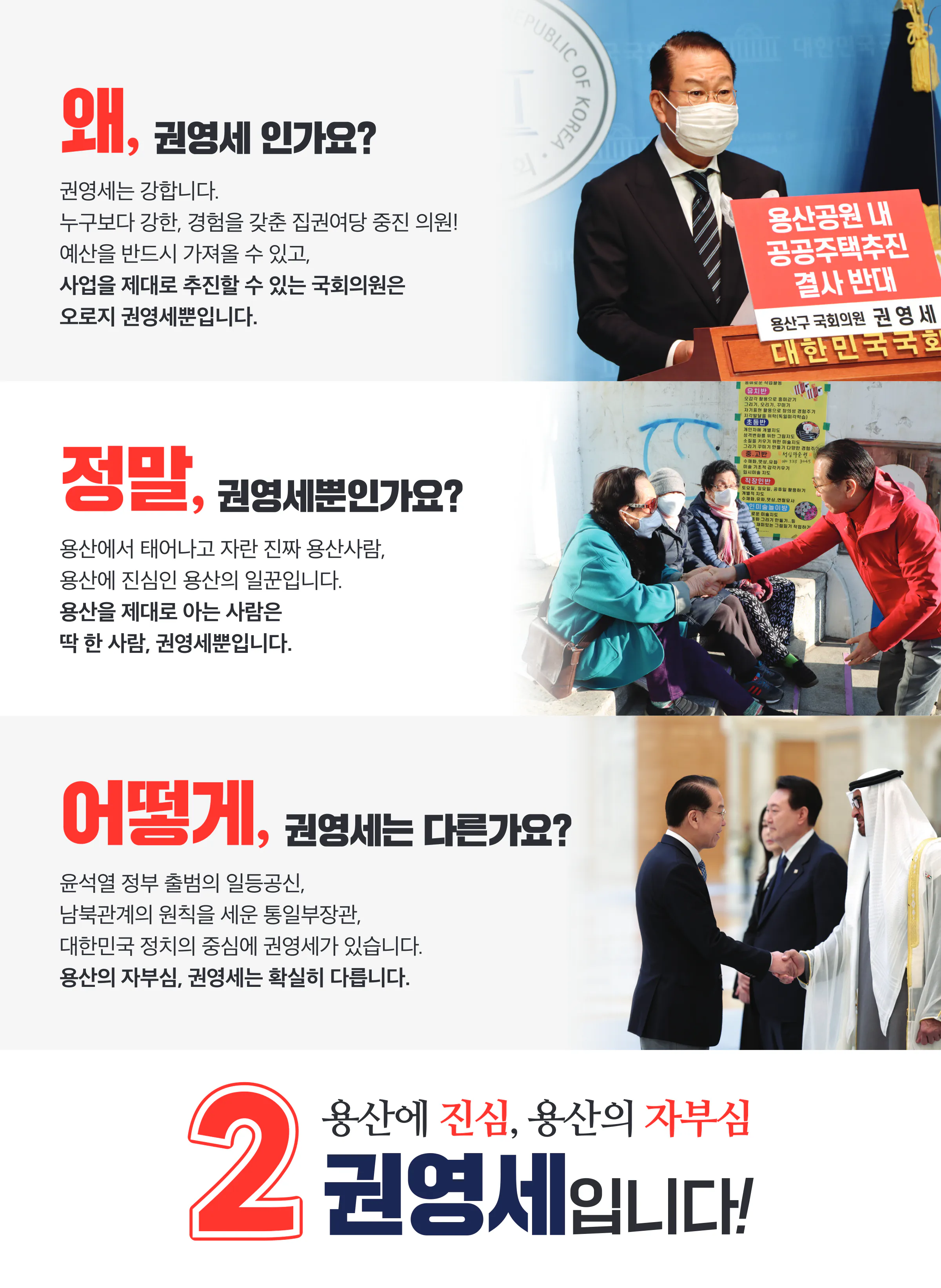 권영세 후보 (서울 용산구) 2024년 제22대 국회의원선거 선거공보 4면