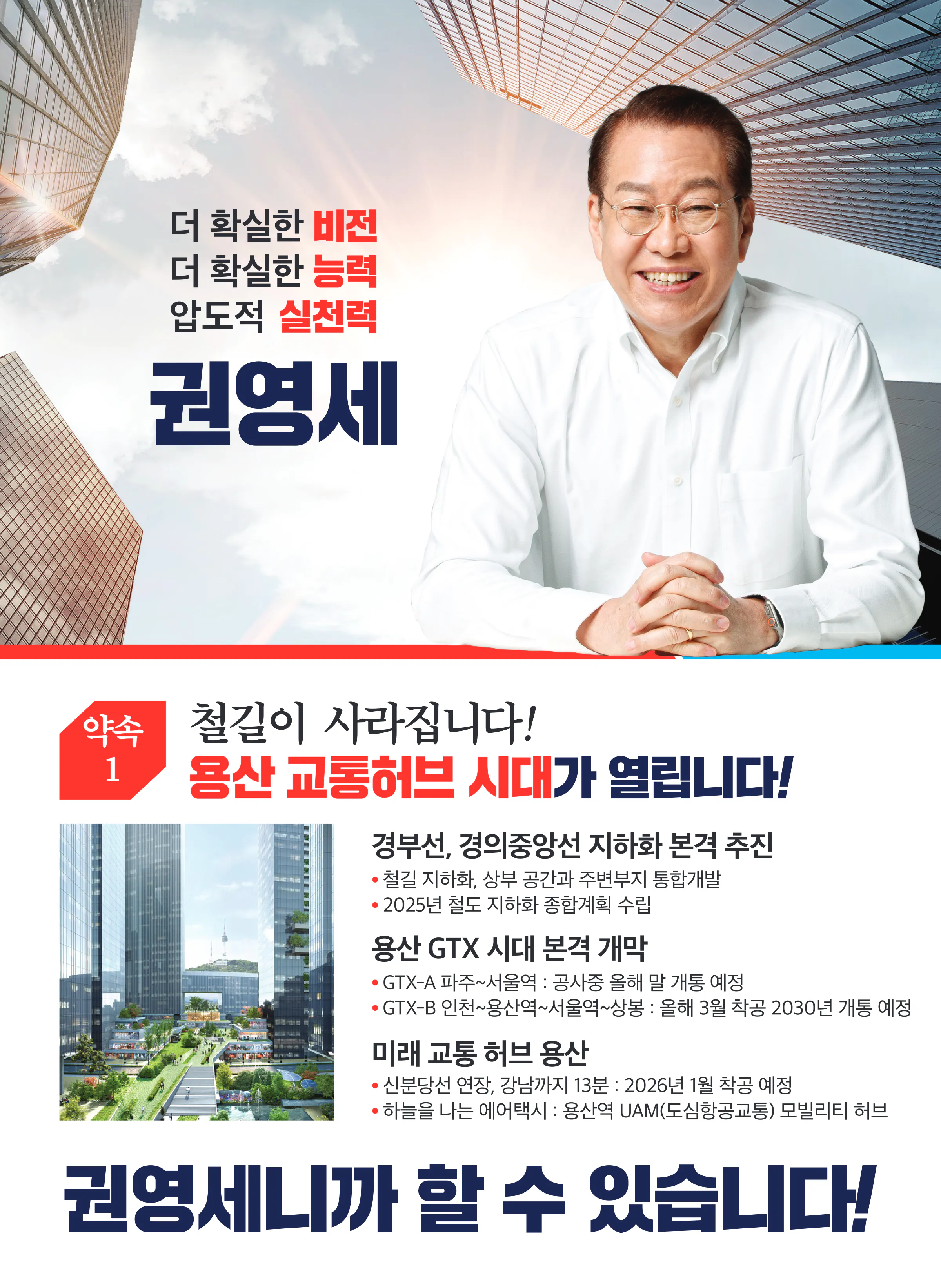 권영세 후보 (서울 용산구) 2024년 제22대 국회의원선거 선거공보 5면