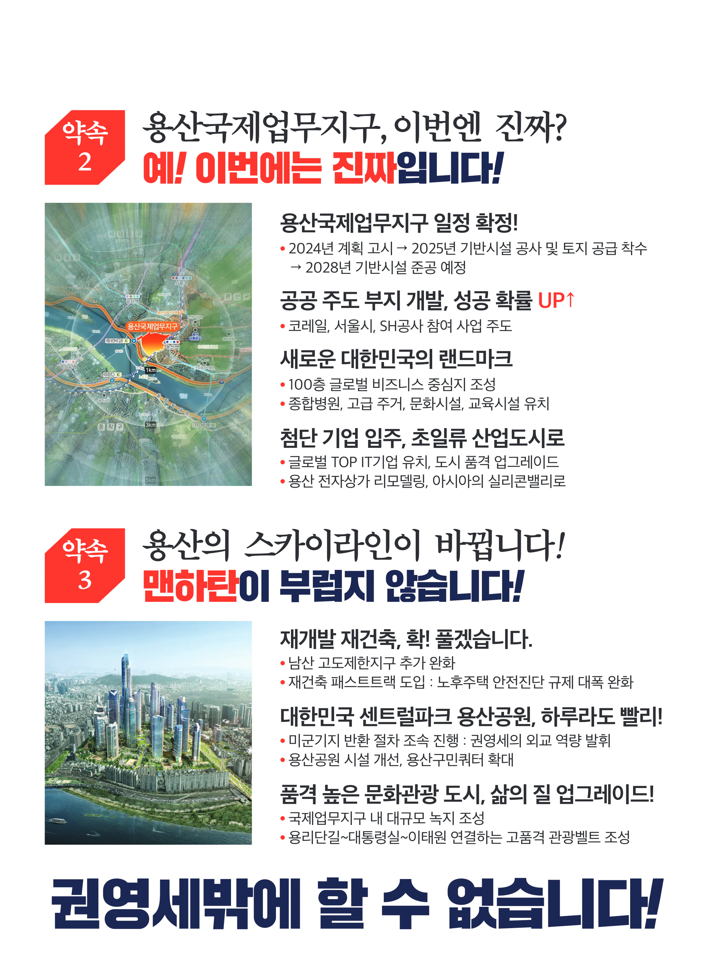 권영세 후보 (서울 용산구) 2024년 제22대 국회의원선거 선거공보 6면