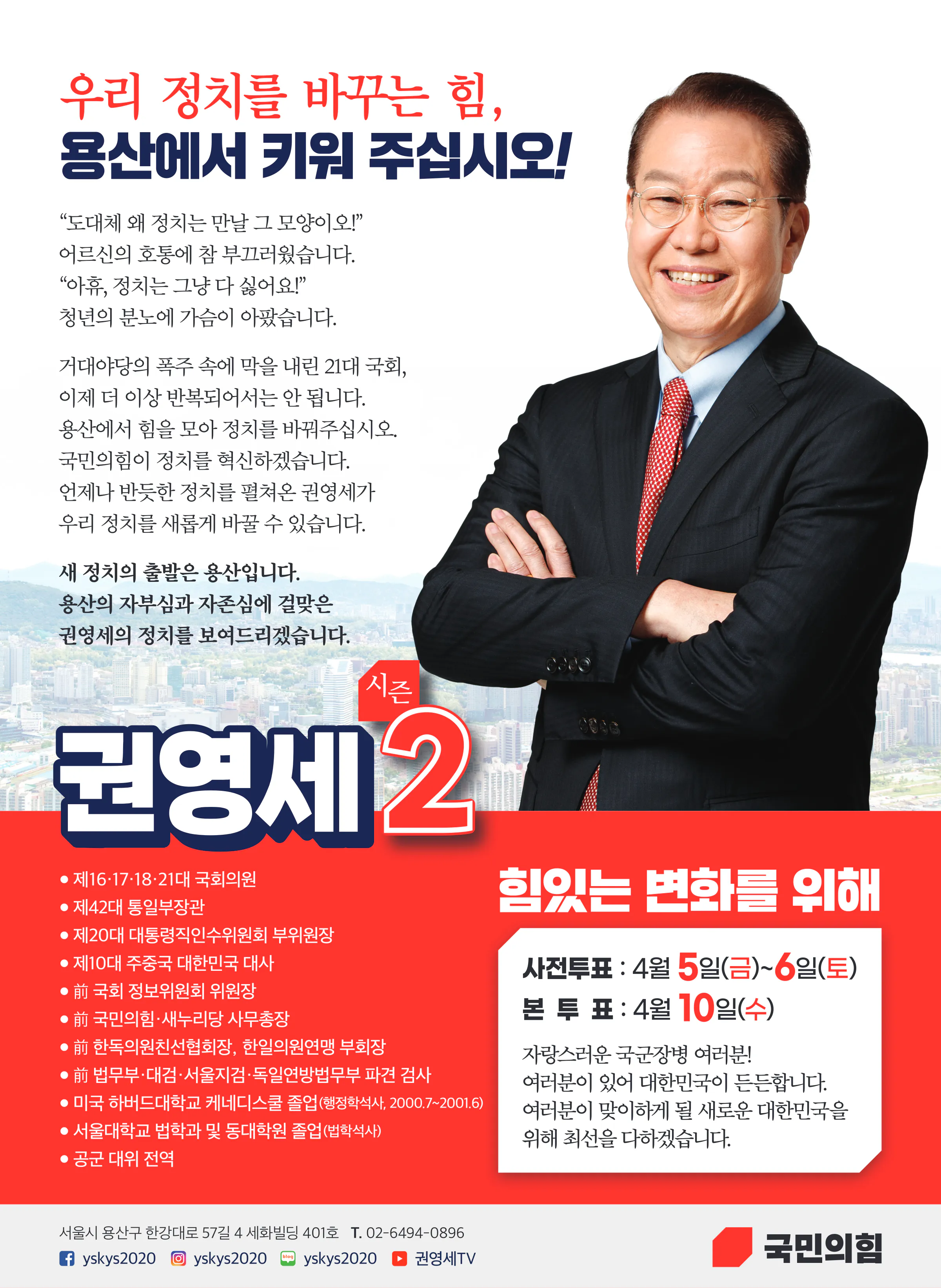 권영세 후보 (서울 용산구) 2024년 제22대 국회의원선거 선거공보 11면