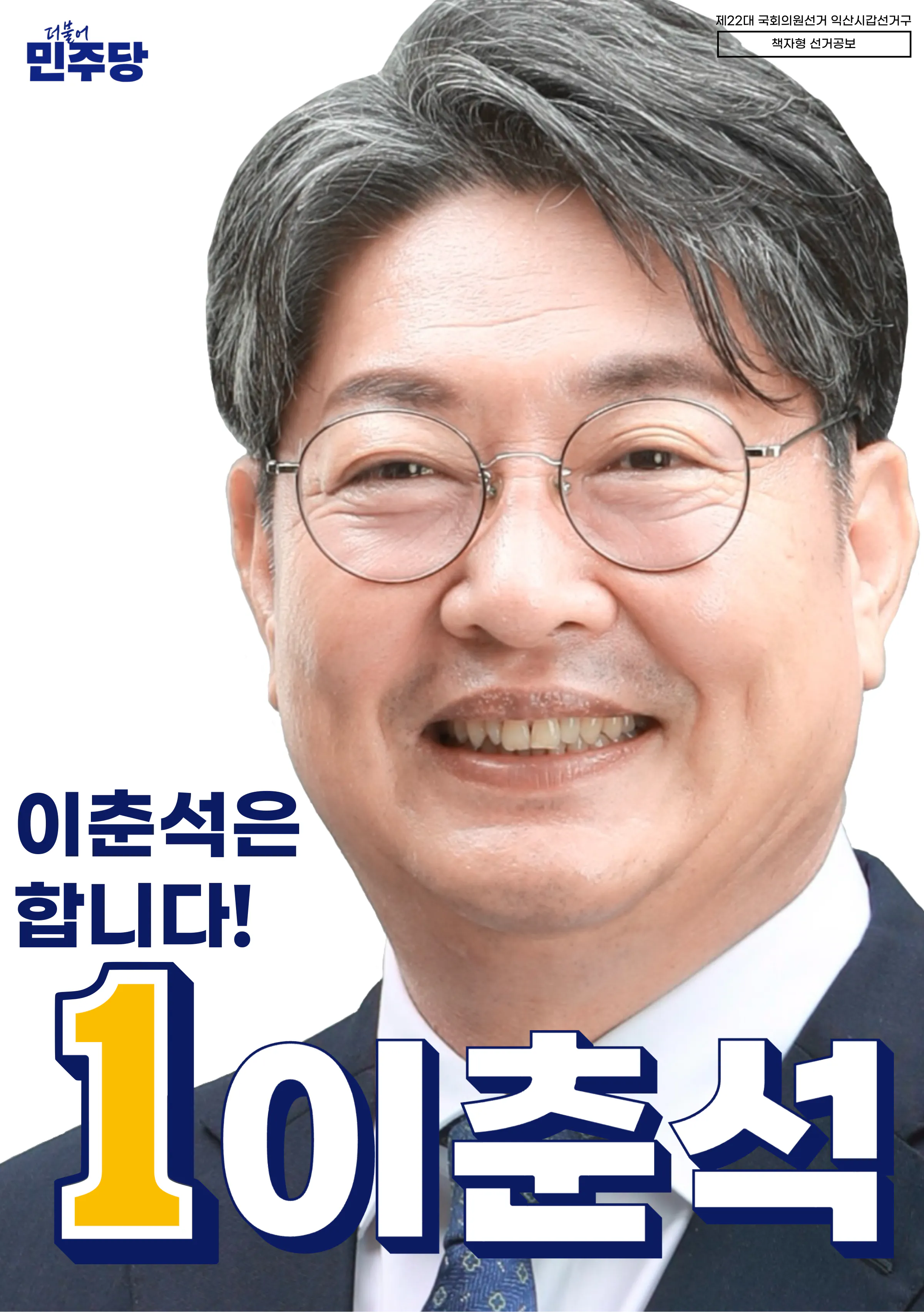 이춘석 후보 (전북 익산시갑) 2024년 제22대 국회의원선거 선거공보 1면