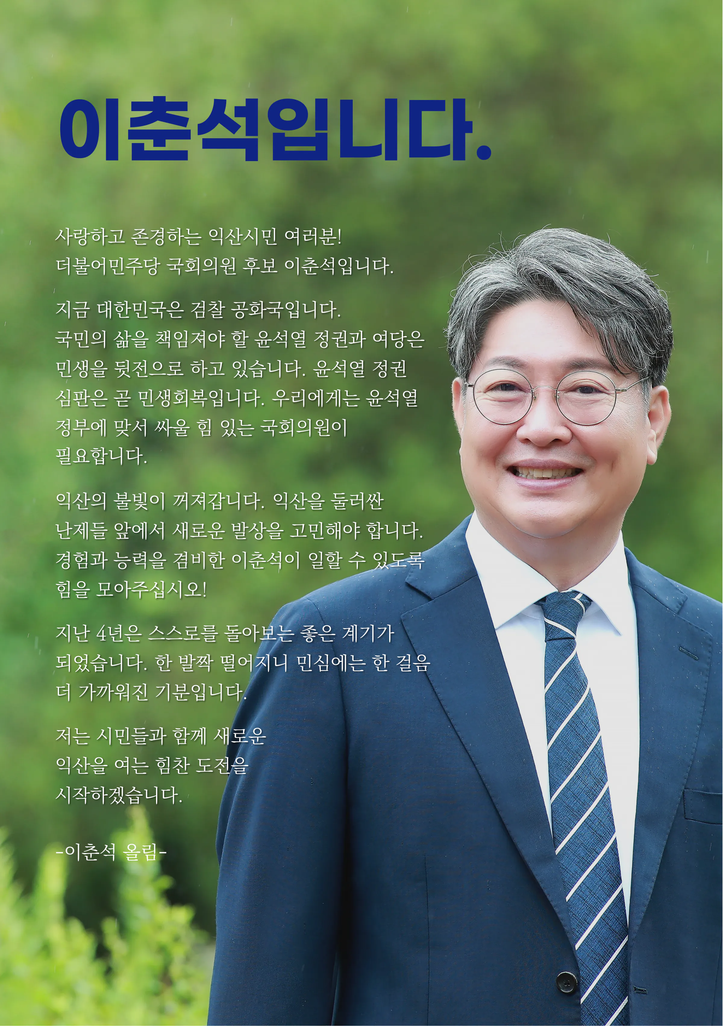이춘석 후보 (전북 익산시갑) 2024년 제22대 국회의원선거 선거공보 2면