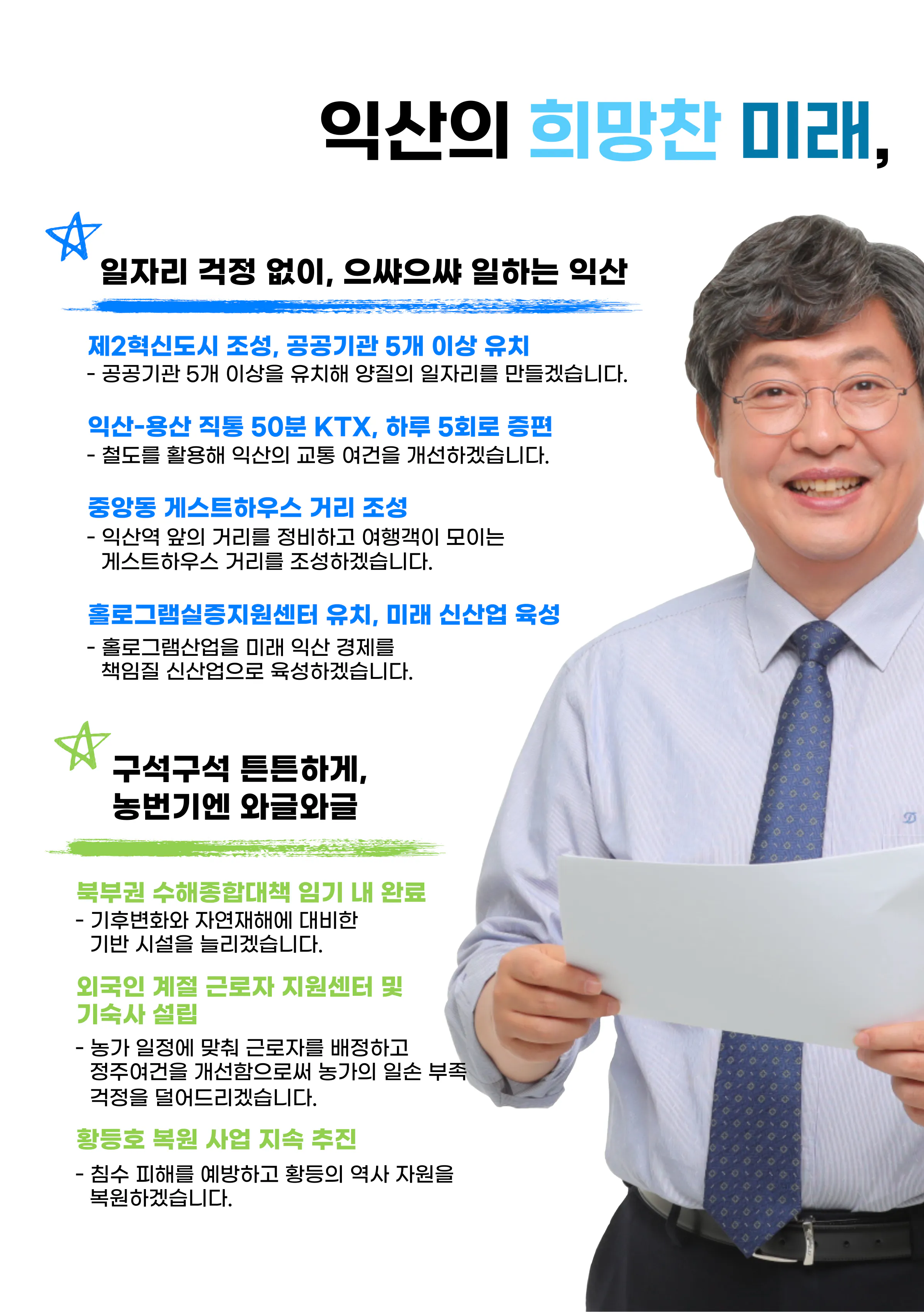 이춘석 후보 (전북 익산시갑) 2024년 제22대 국회의원선거 선거공보 3면