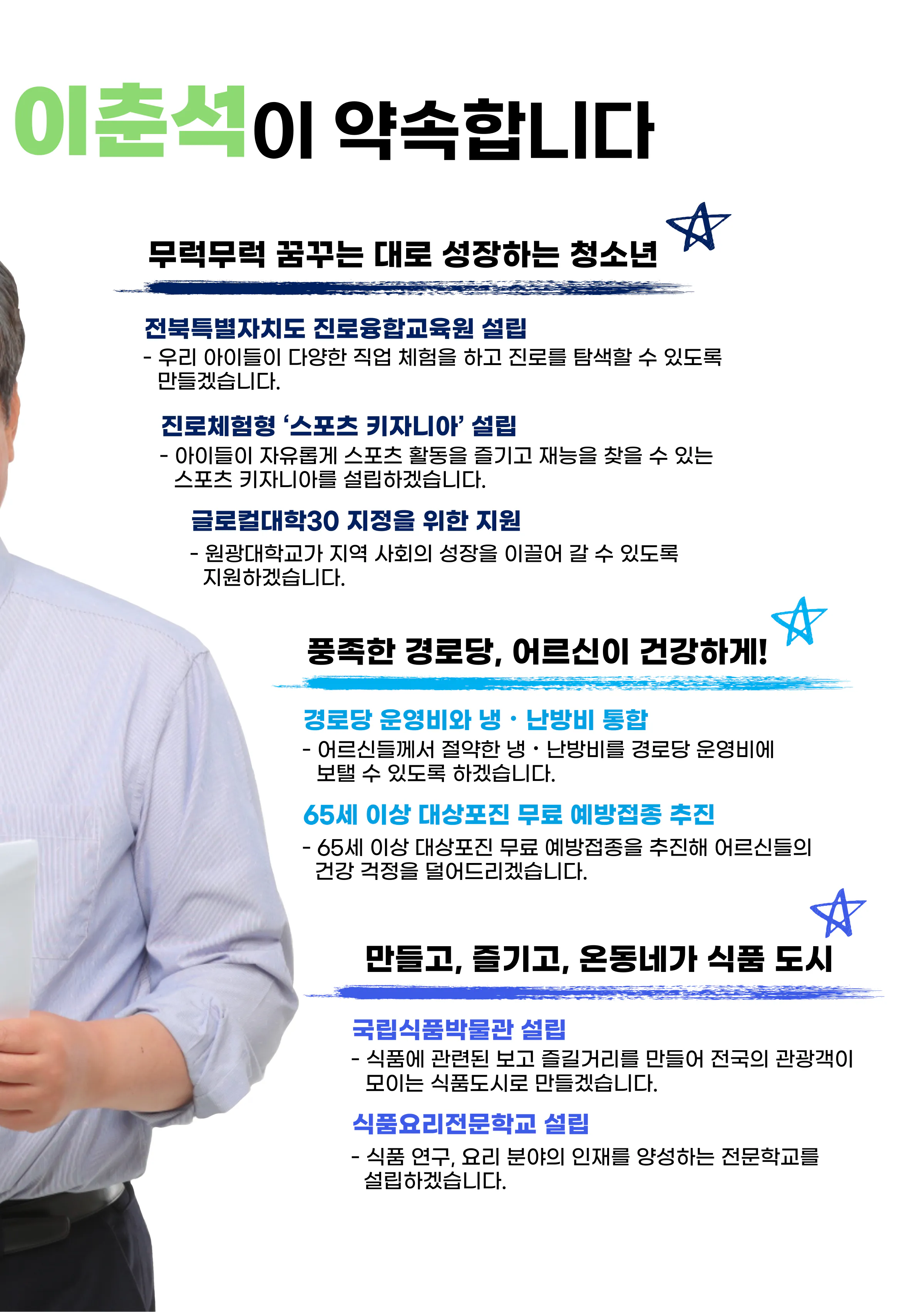 이춘석 후보 (전북 익산시갑) 2024년 제22대 국회의원선거 선거공보 4면