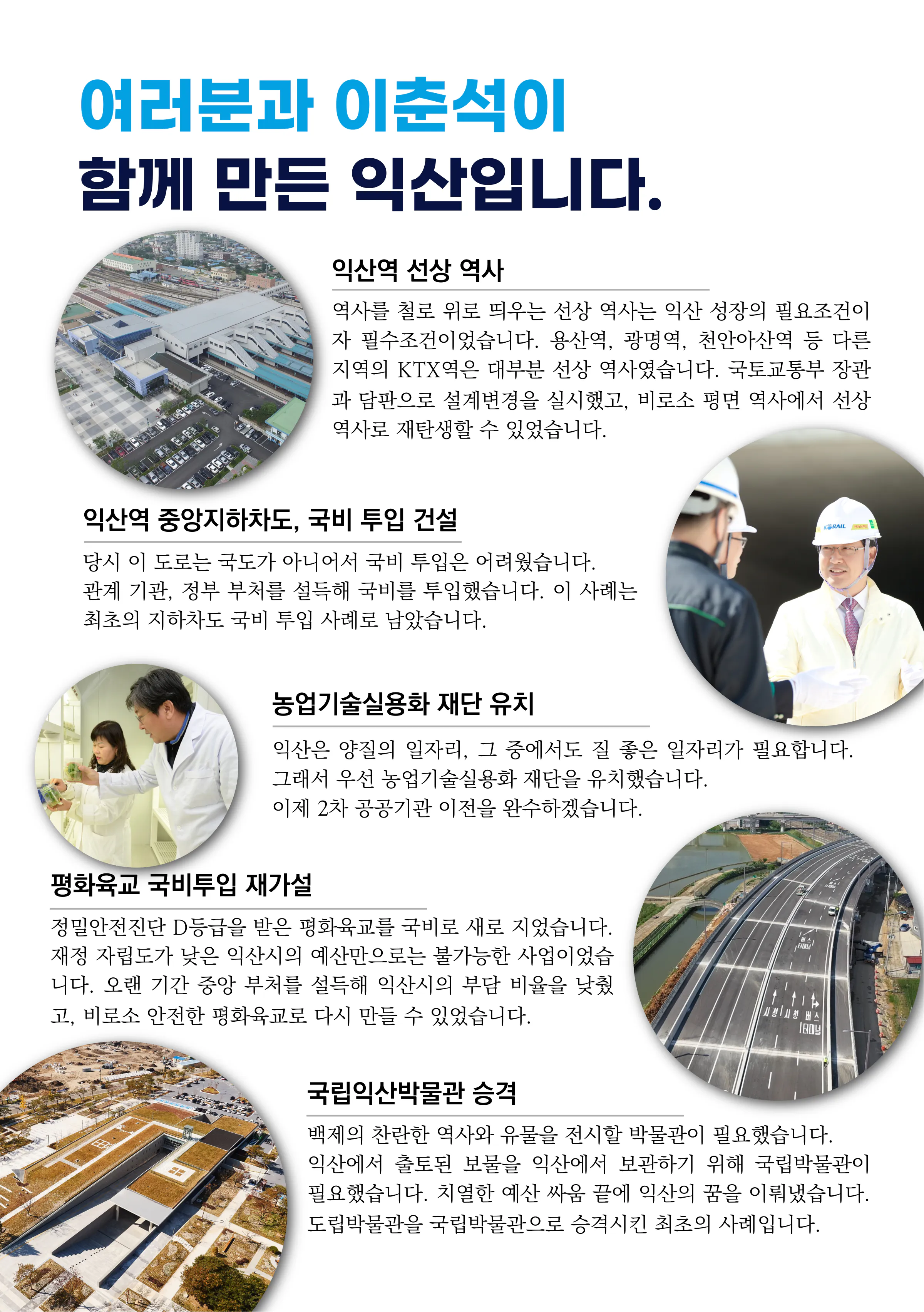 이춘석 후보 (전북 익산시갑) 2024년 제22대 국회의원선거 선거공보 6면