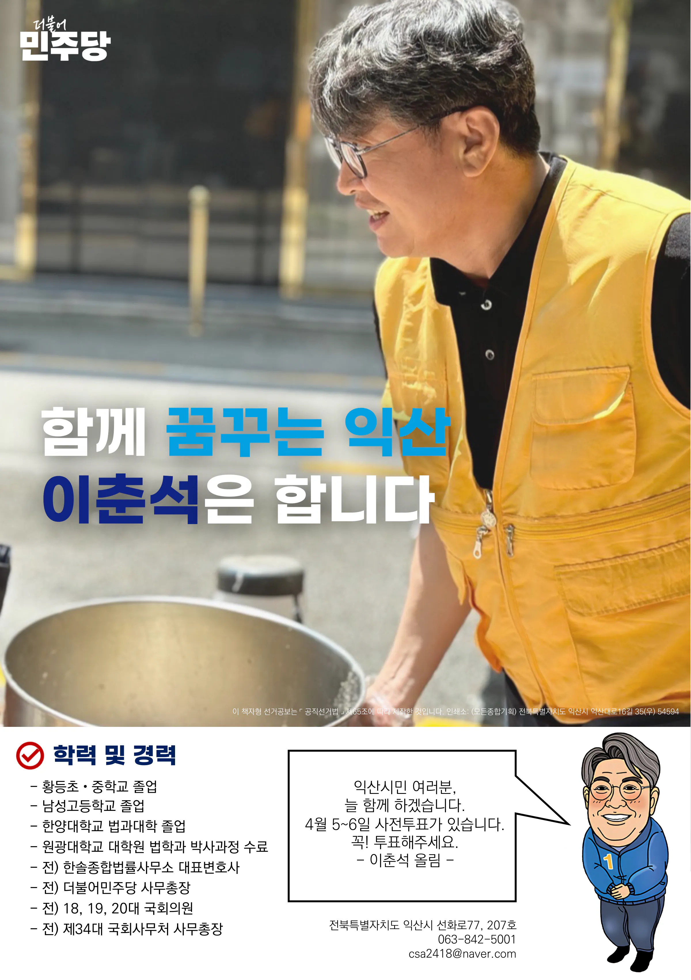 이춘석 후보 (전북 익산시갑) 2024년 제22대 국회의원선거 선거공보 7면
