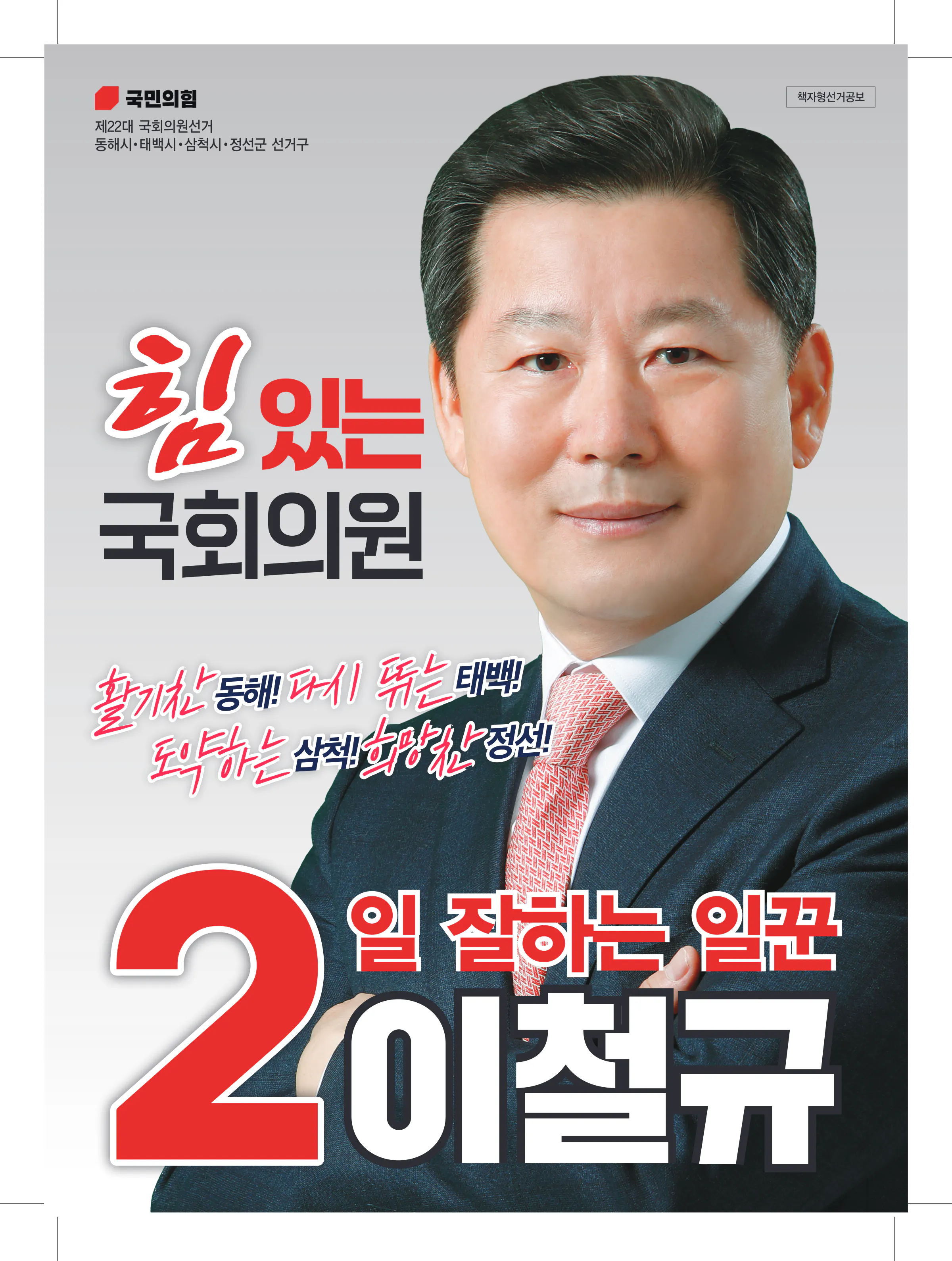 이철규 후보 (강원 동해시태백시삼척시정선군) 2024년 제22대 국회의원선거 선거공보 1면