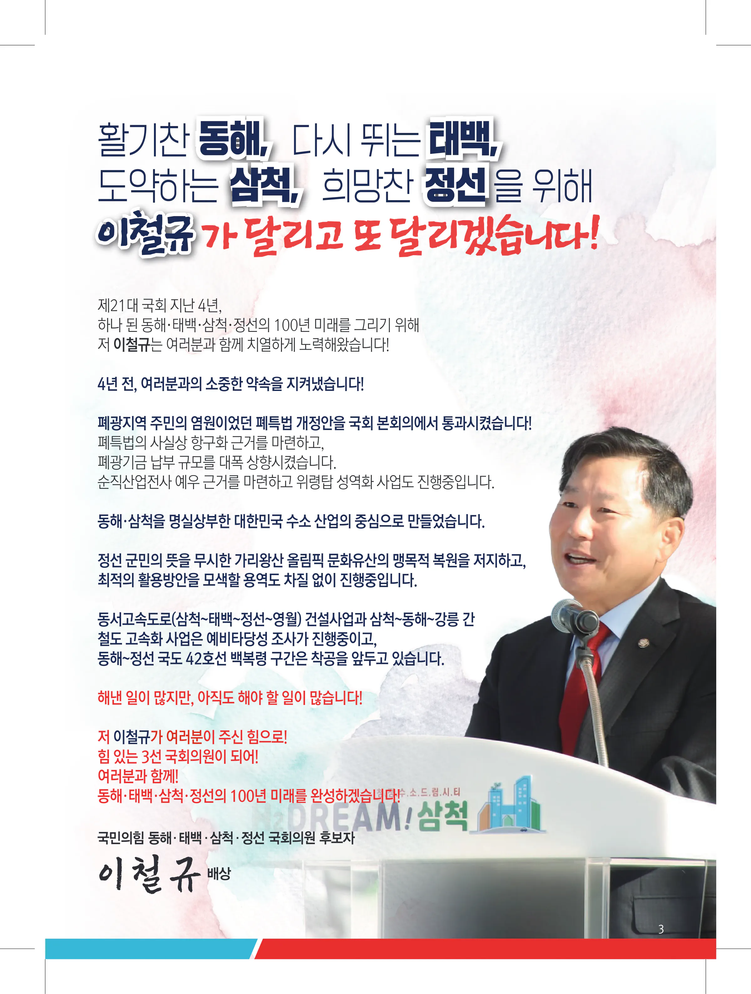 이철규 후보 (강원 동해시태백시삼척시정선군) 2024년 제22대 국회의원선거 선거공보 2면